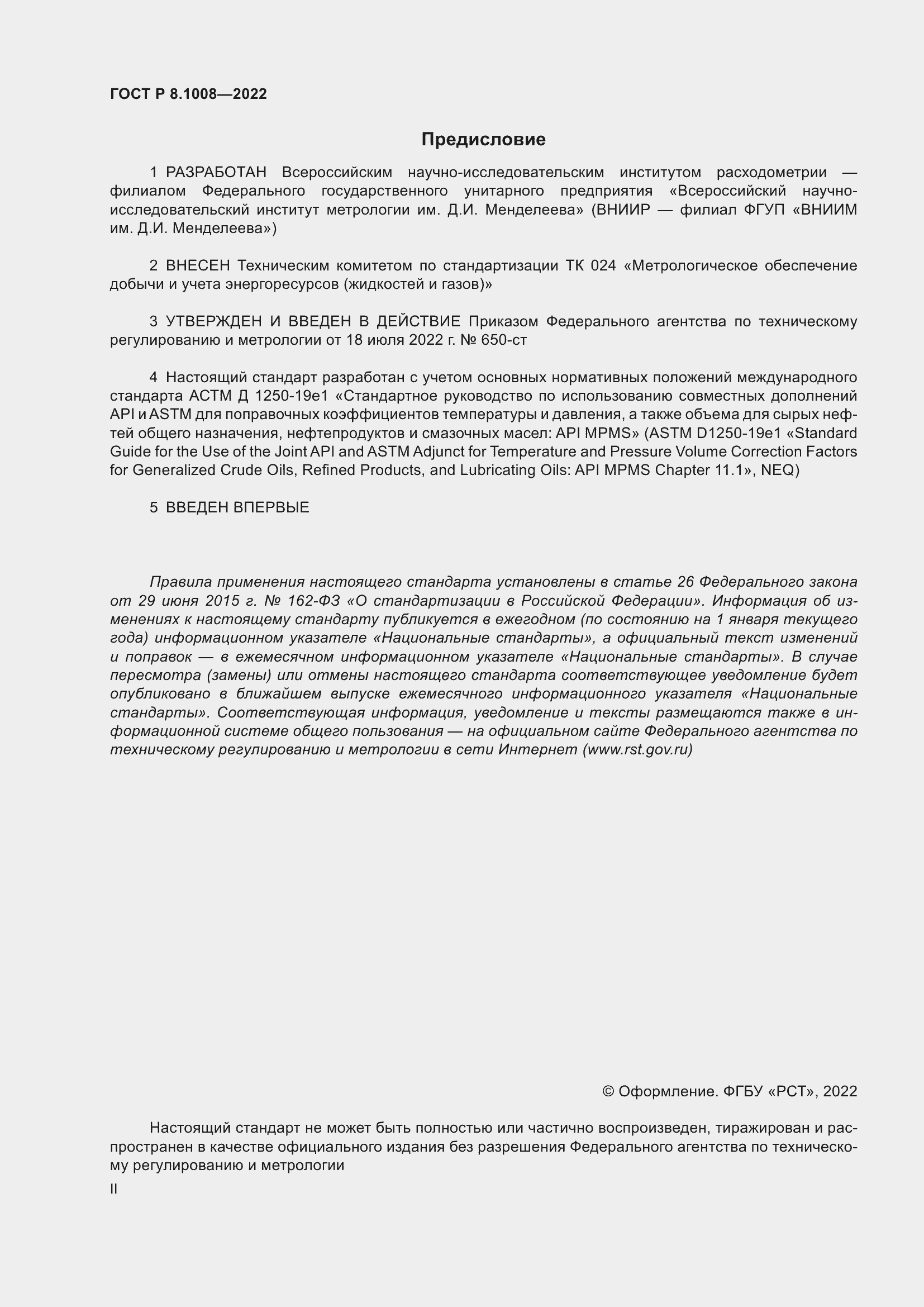 Страница 2 ГОСТ Р 8.1008-2022