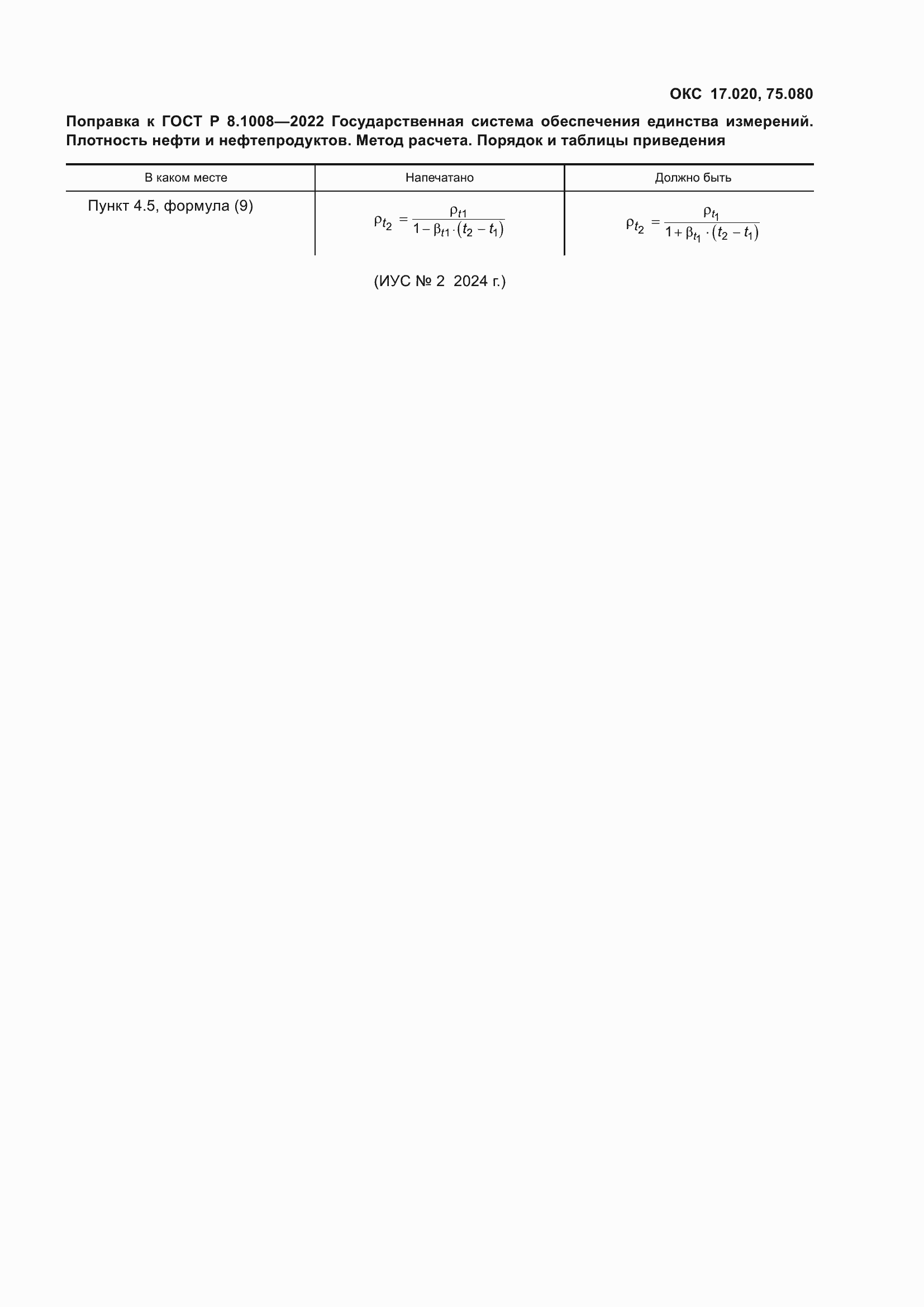 Страница 4 ГОСТ Р 8.1008-2022
