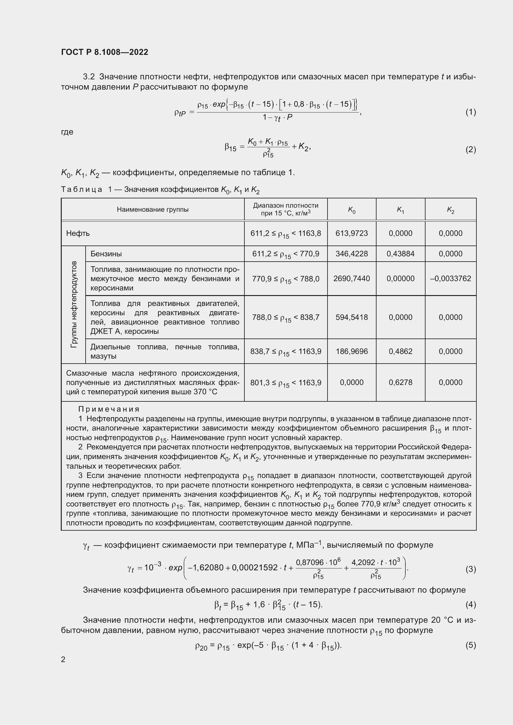 Страница 7 ГОСТ Р 8.1008-2022