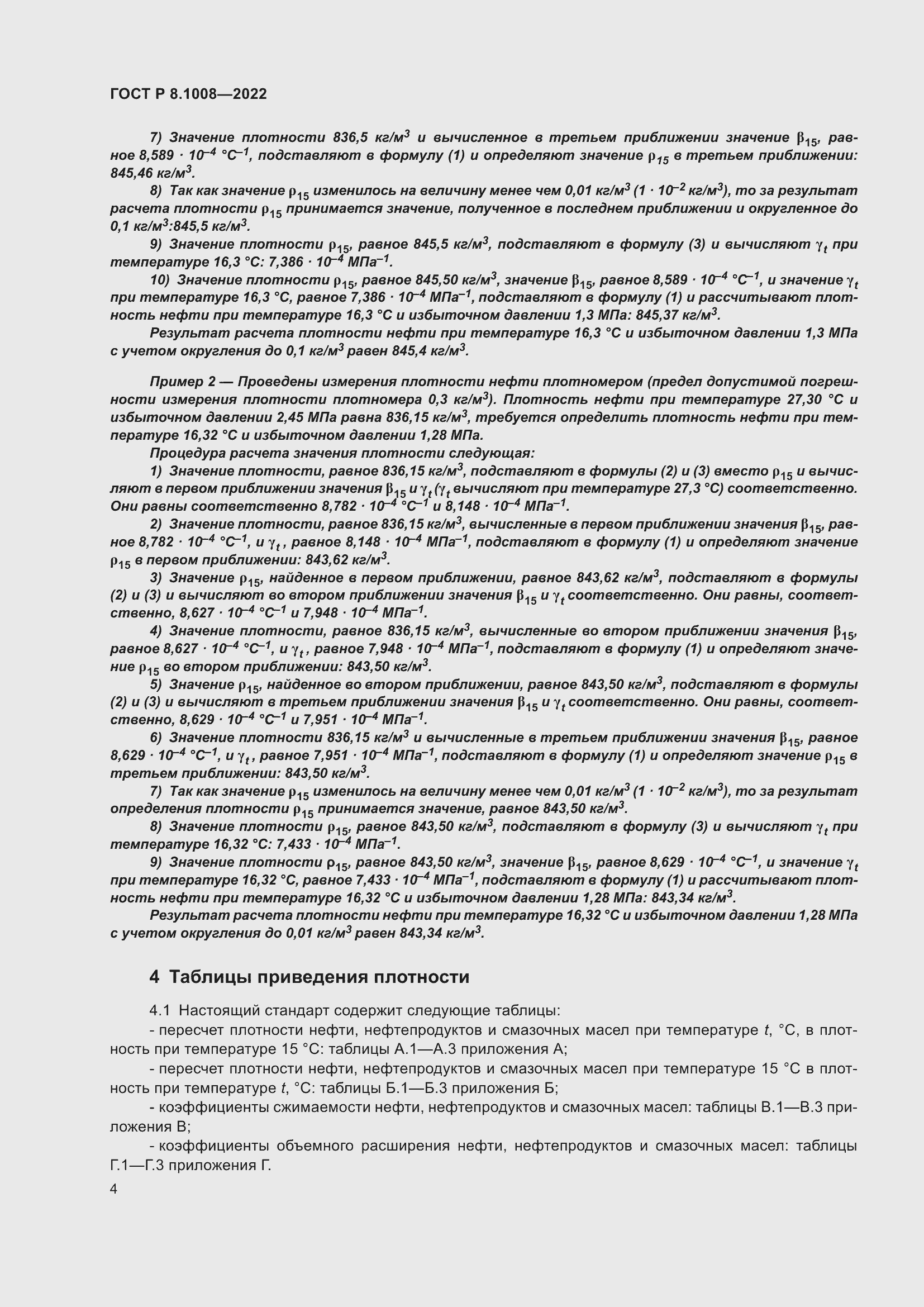 Страница 9 ГОСТ Р 8.1008-2022