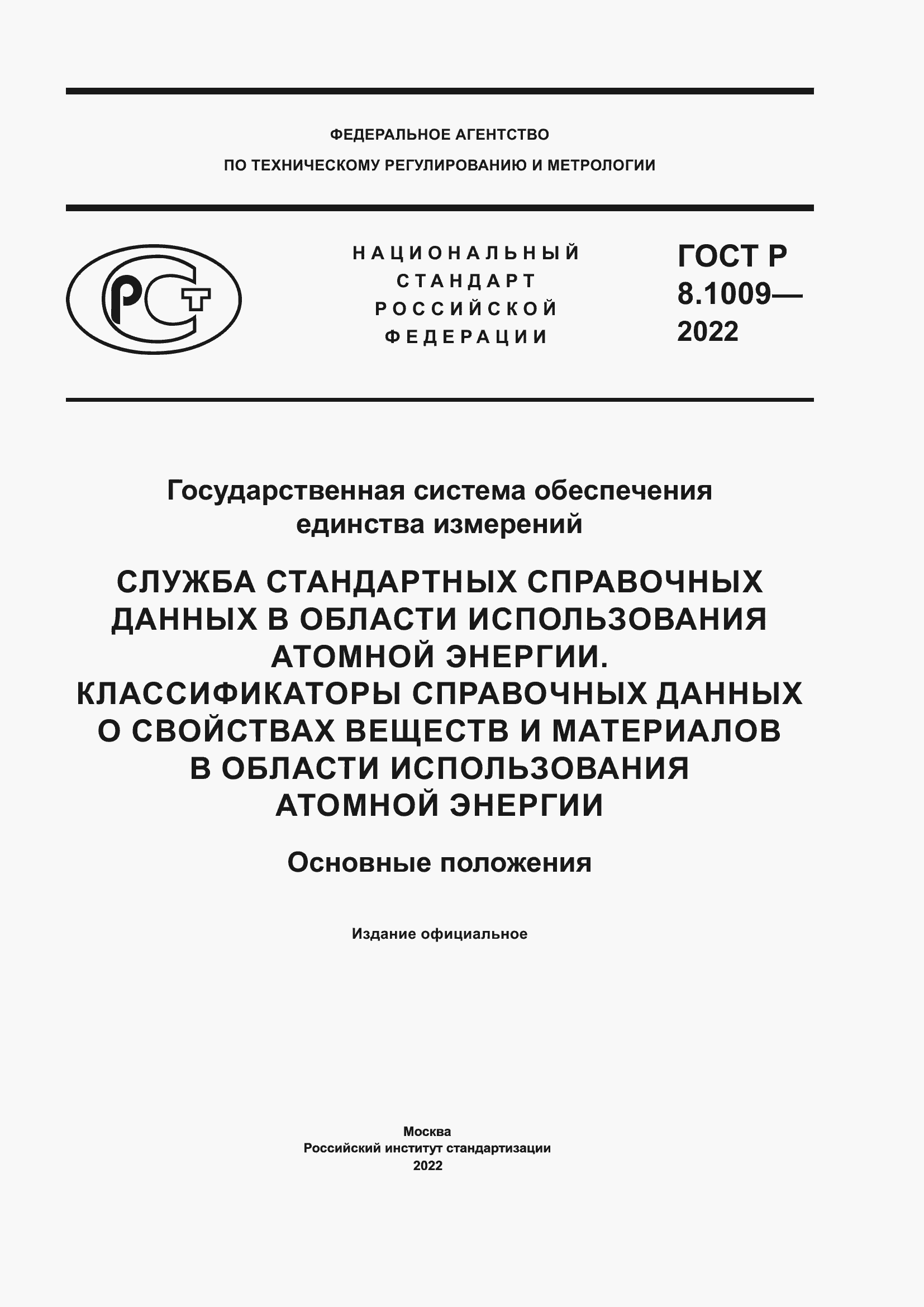 Страница 1 ГОСТ Р 8.1009-2022