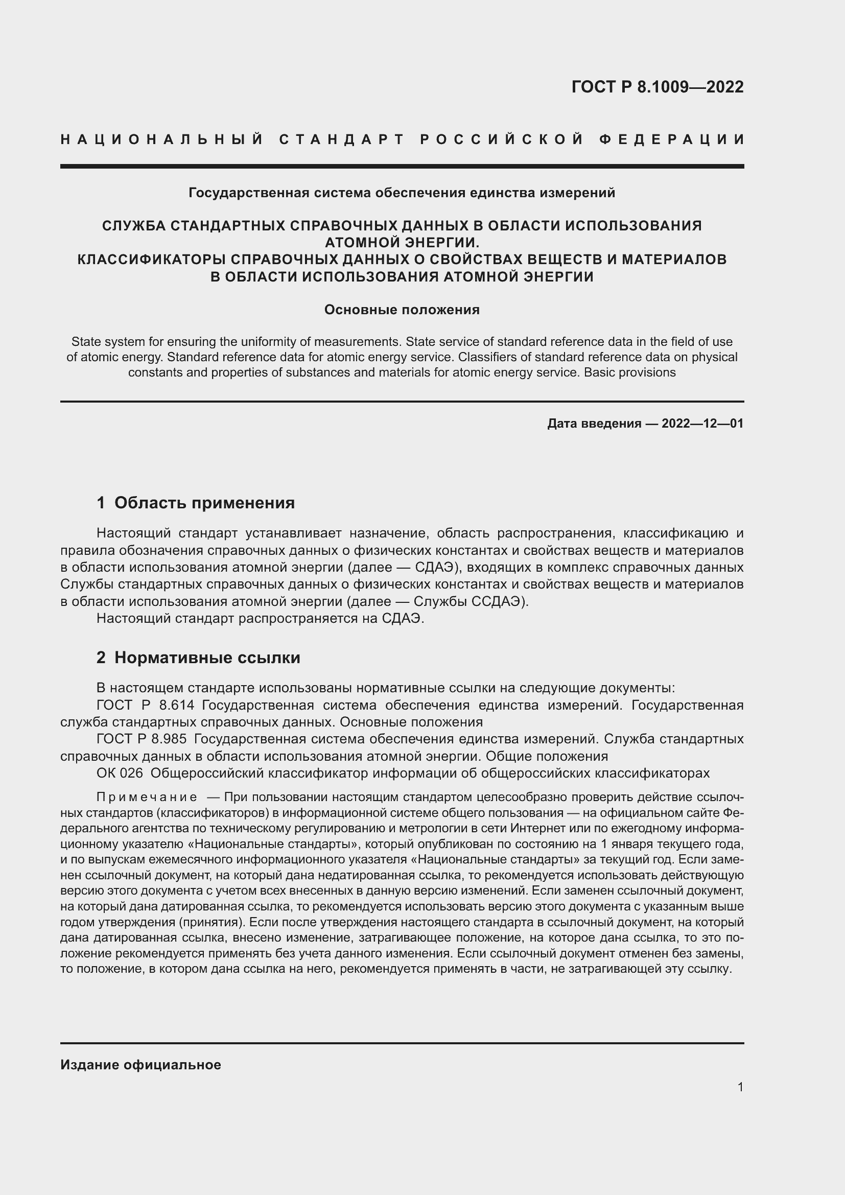 Страница 3 ГОСТ Р 8.1009-2022