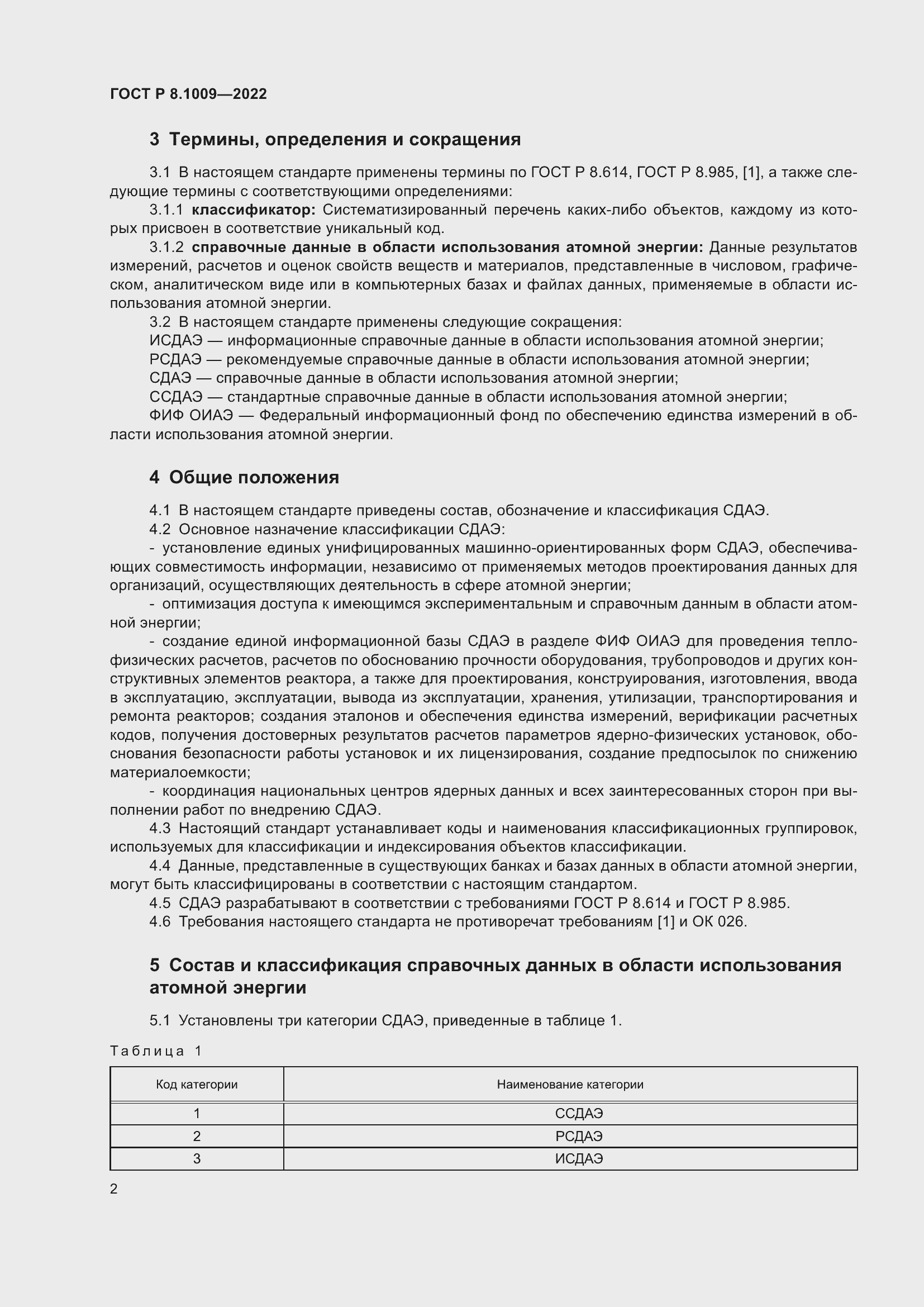 Страница 4 ГОСТ Р 8.1009-2022