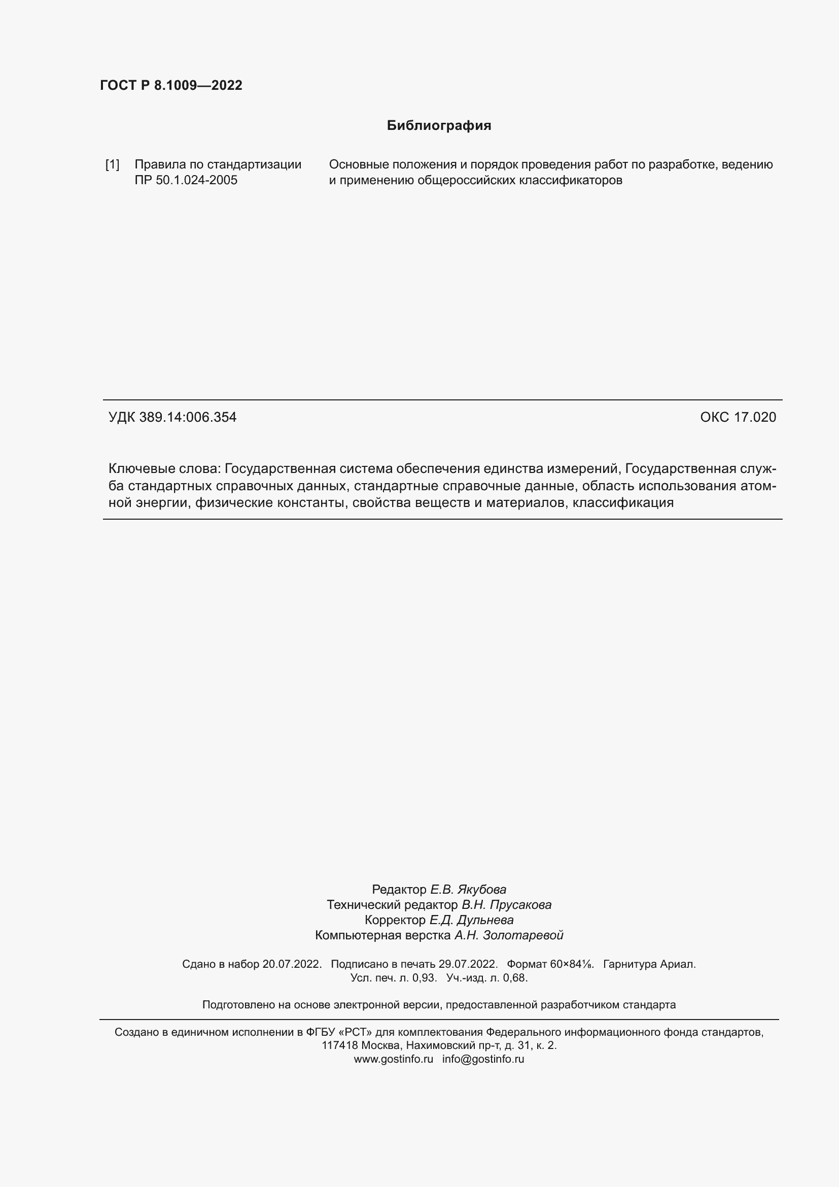 Страница 8 ГОСТ Р 8.1009-2022