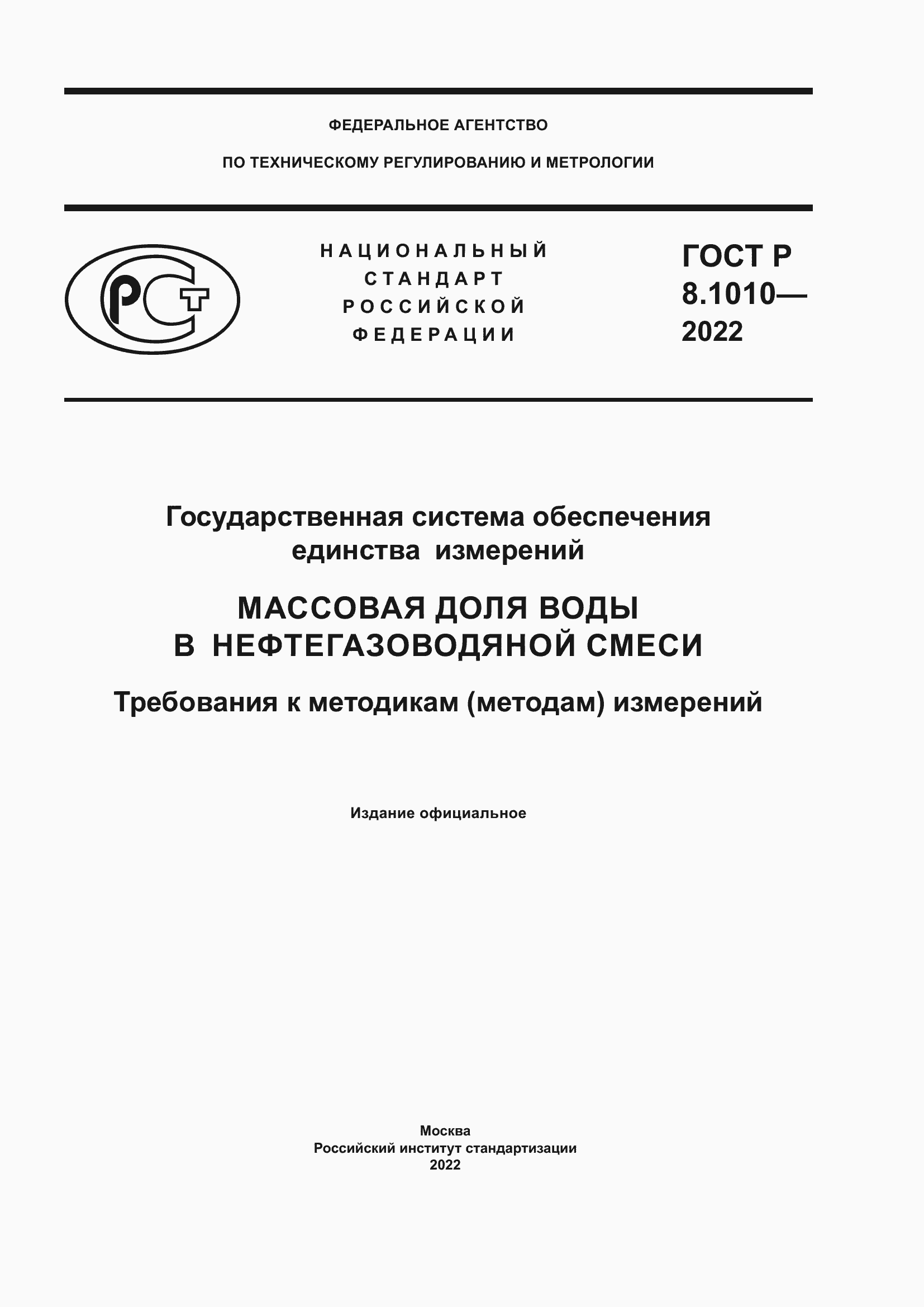 Страница 1 ГОСТ Р 8.1010-2022