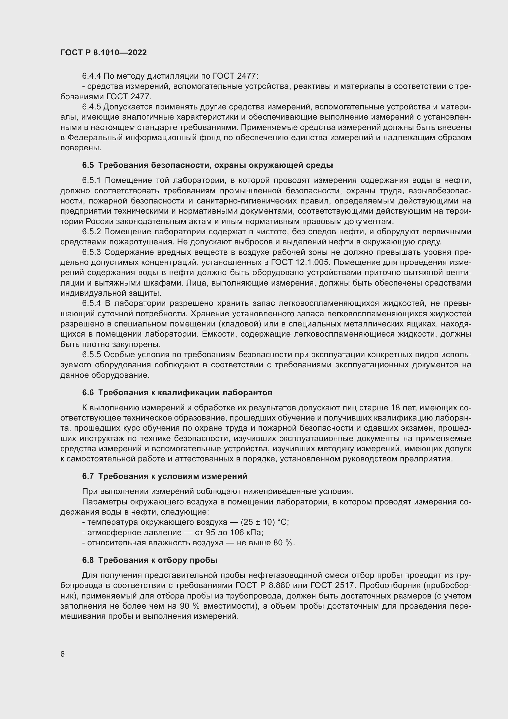 Страница 10 ГОСТ Р 8.1010-2022