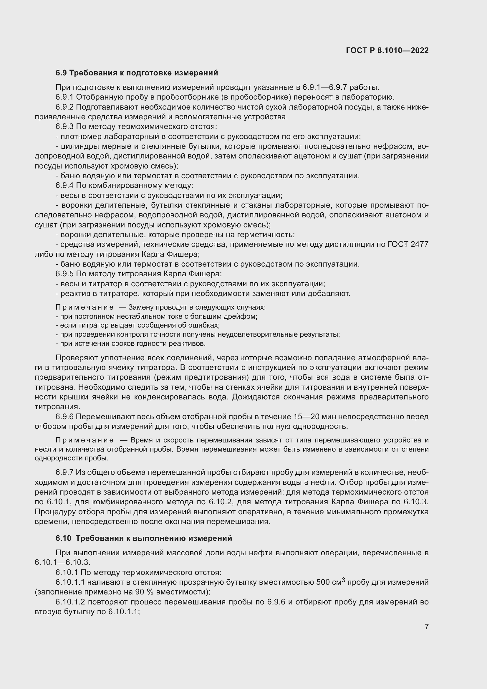 Страница 11 ГОСТ Р 8.1010-2022