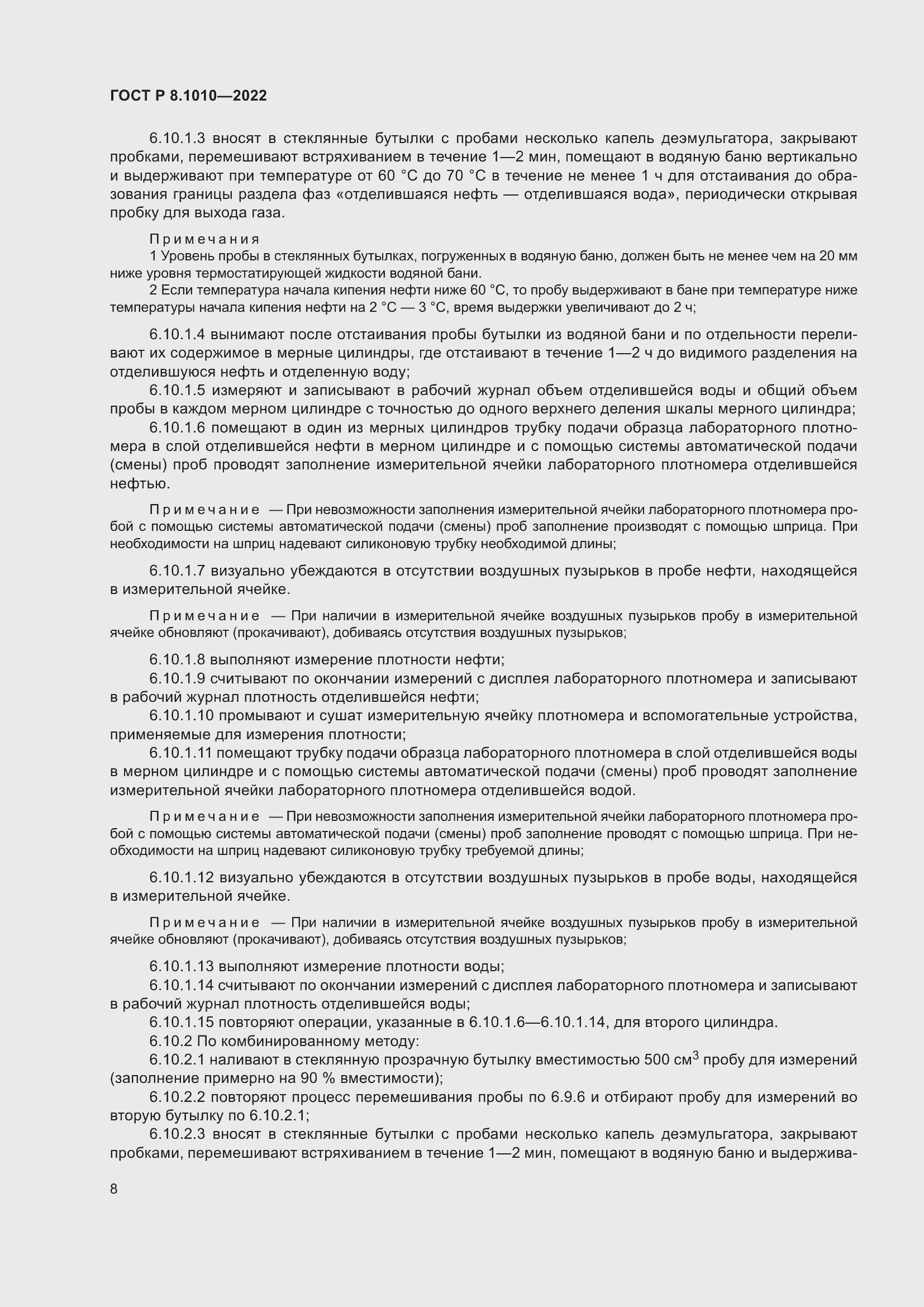 Страница 12 ГОСТ Р 8.1010-2022