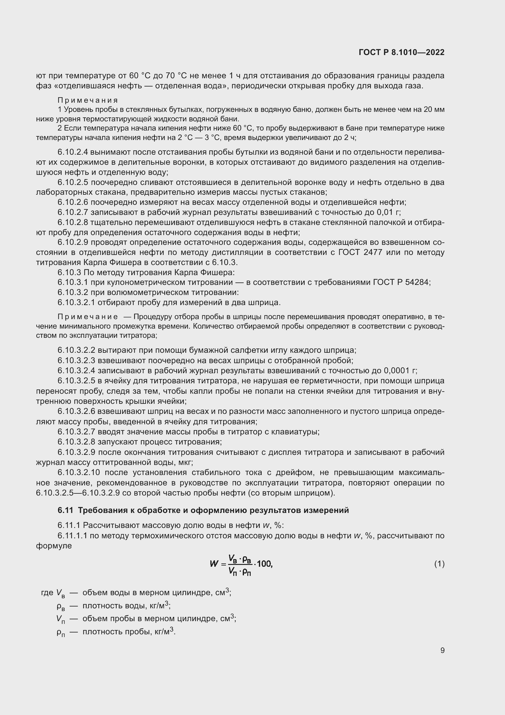 Страница 13 ГОСТ Р 8.1010-2022