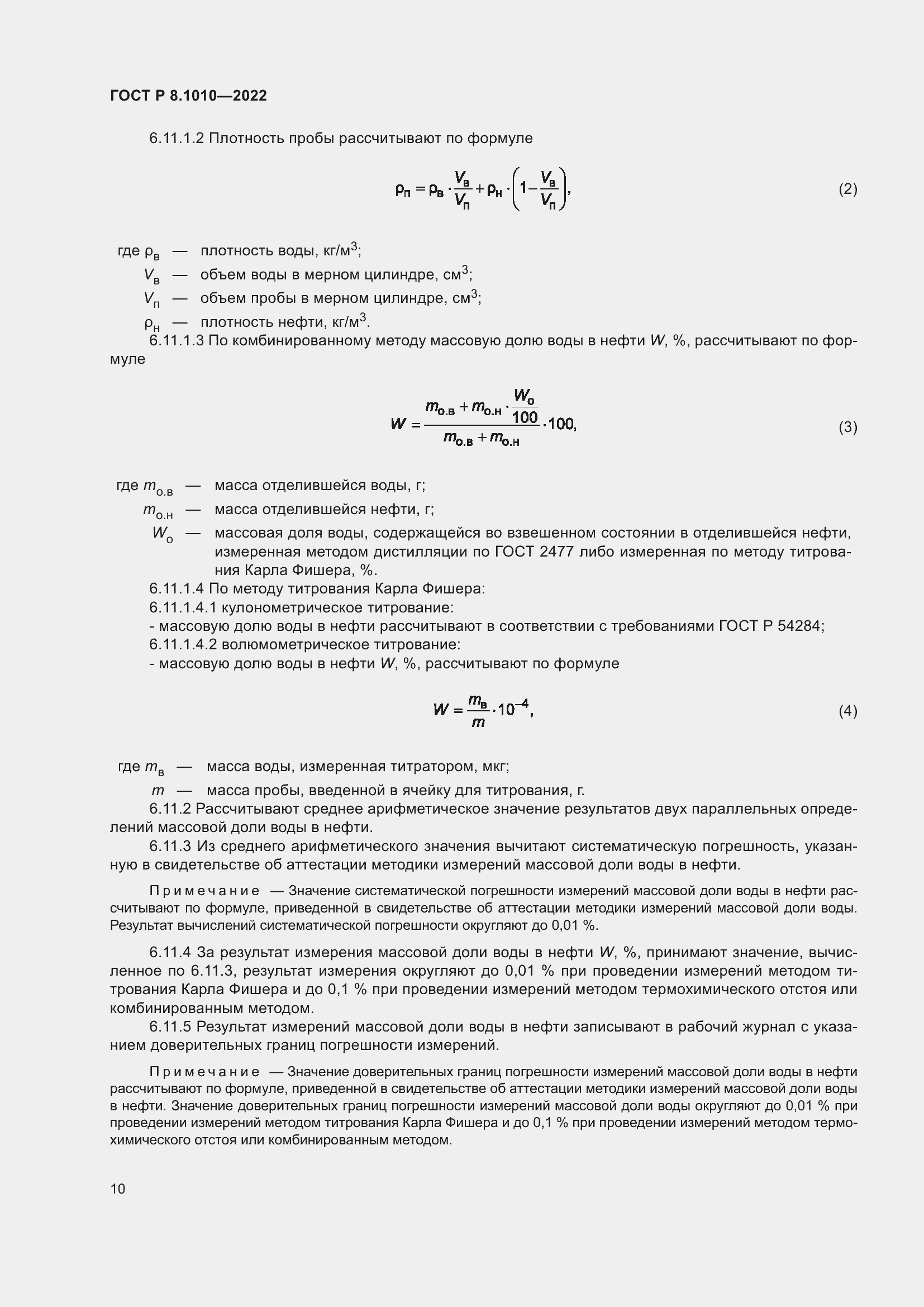 Страница 14 ГОСТ Р 8.1010-2022