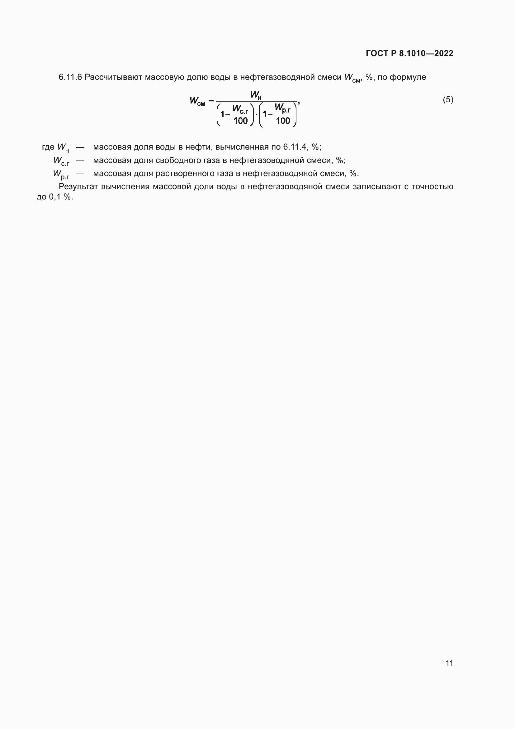 Страница 15 ГОСТ Р 8.1010-2022