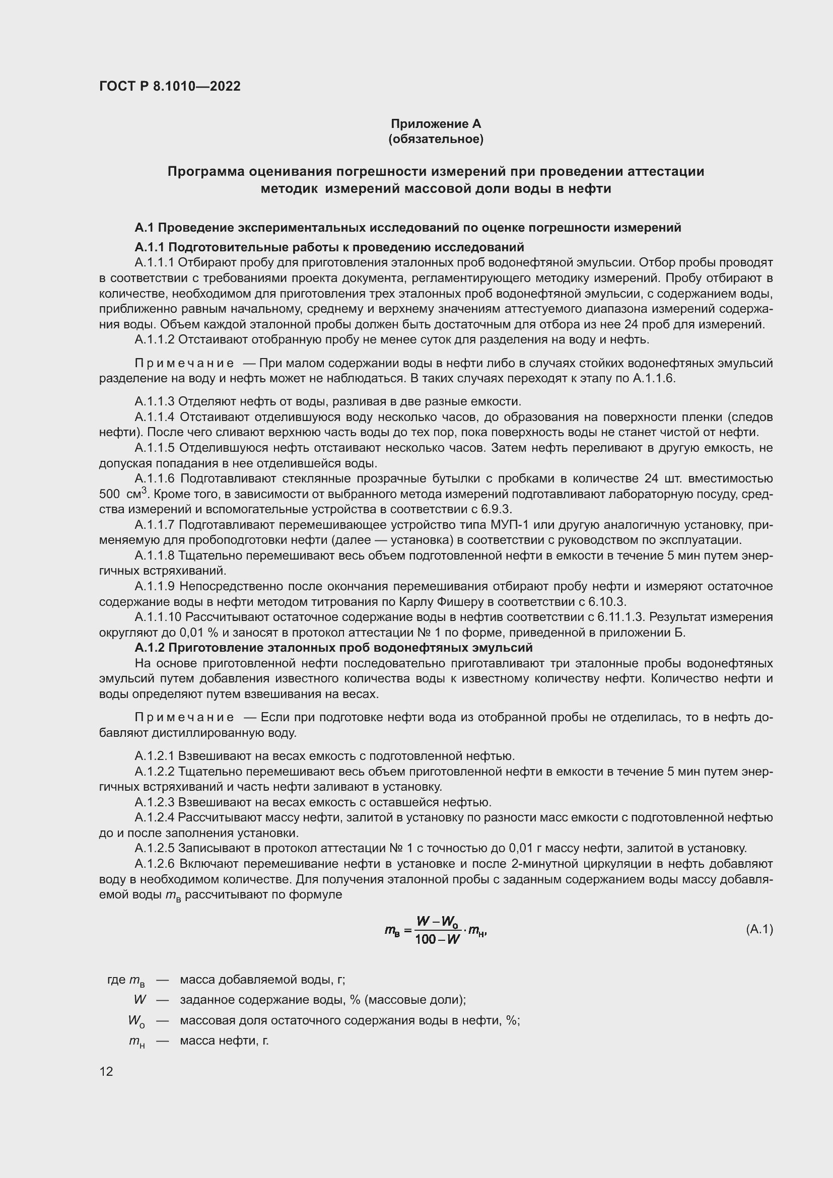 Страница 16 ГОСТ Р 8.1010-2022