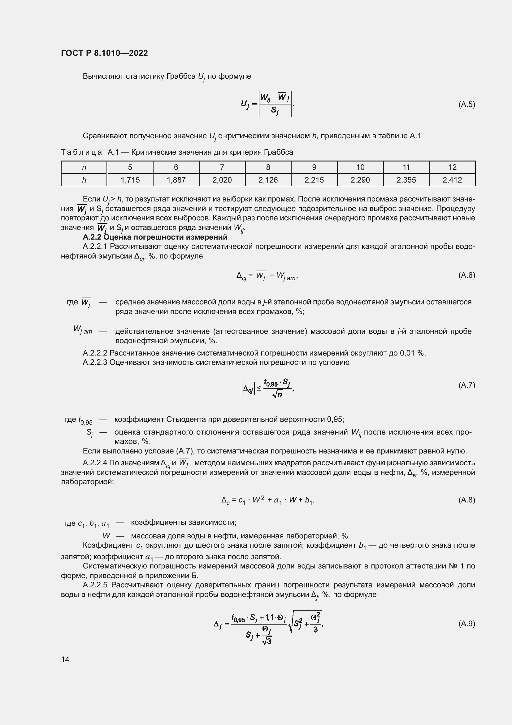 Страница 18 ГОСТ Р 8.1010-2022
