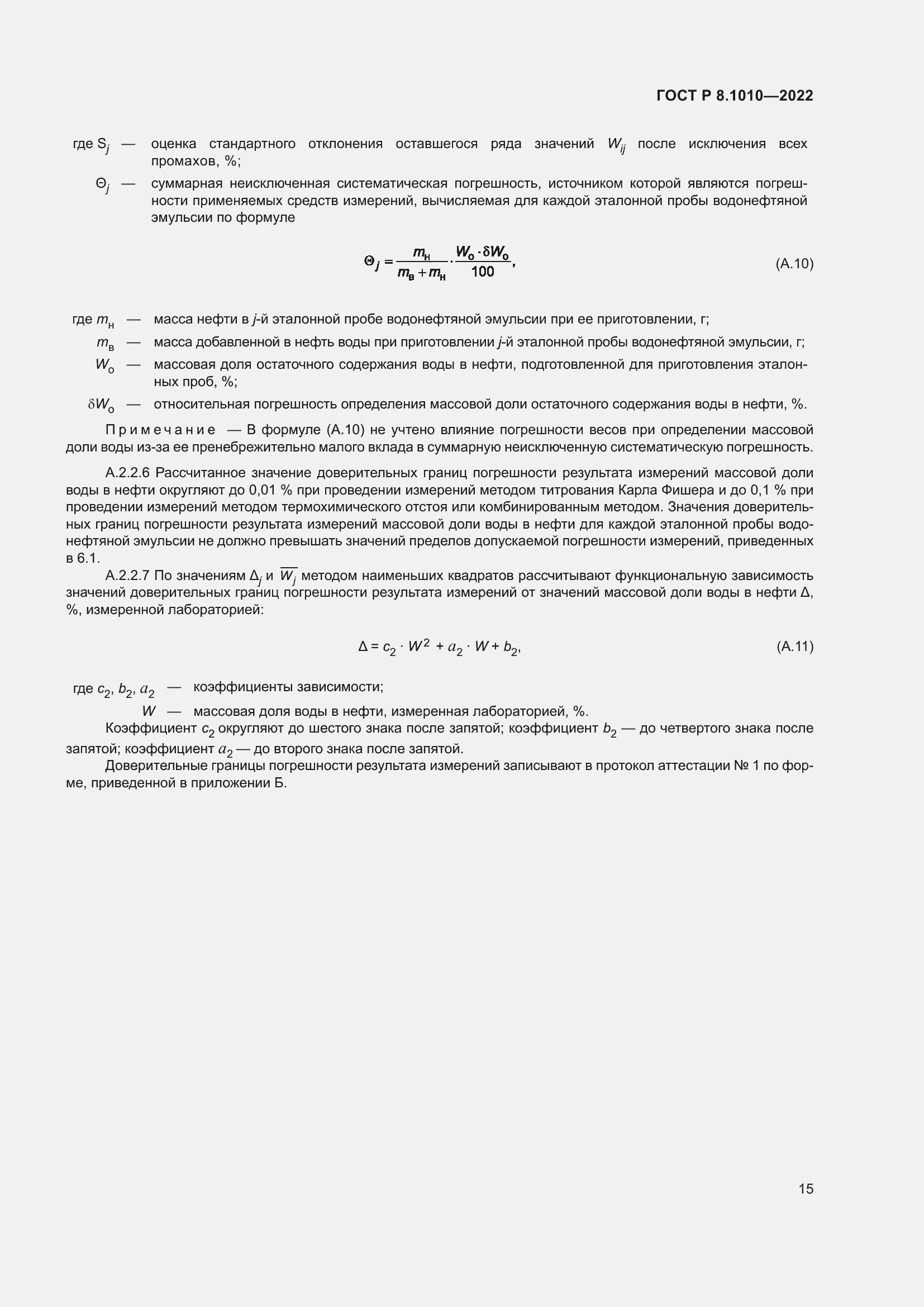 Страница 19 ГОСТ Р 8.1010-2022