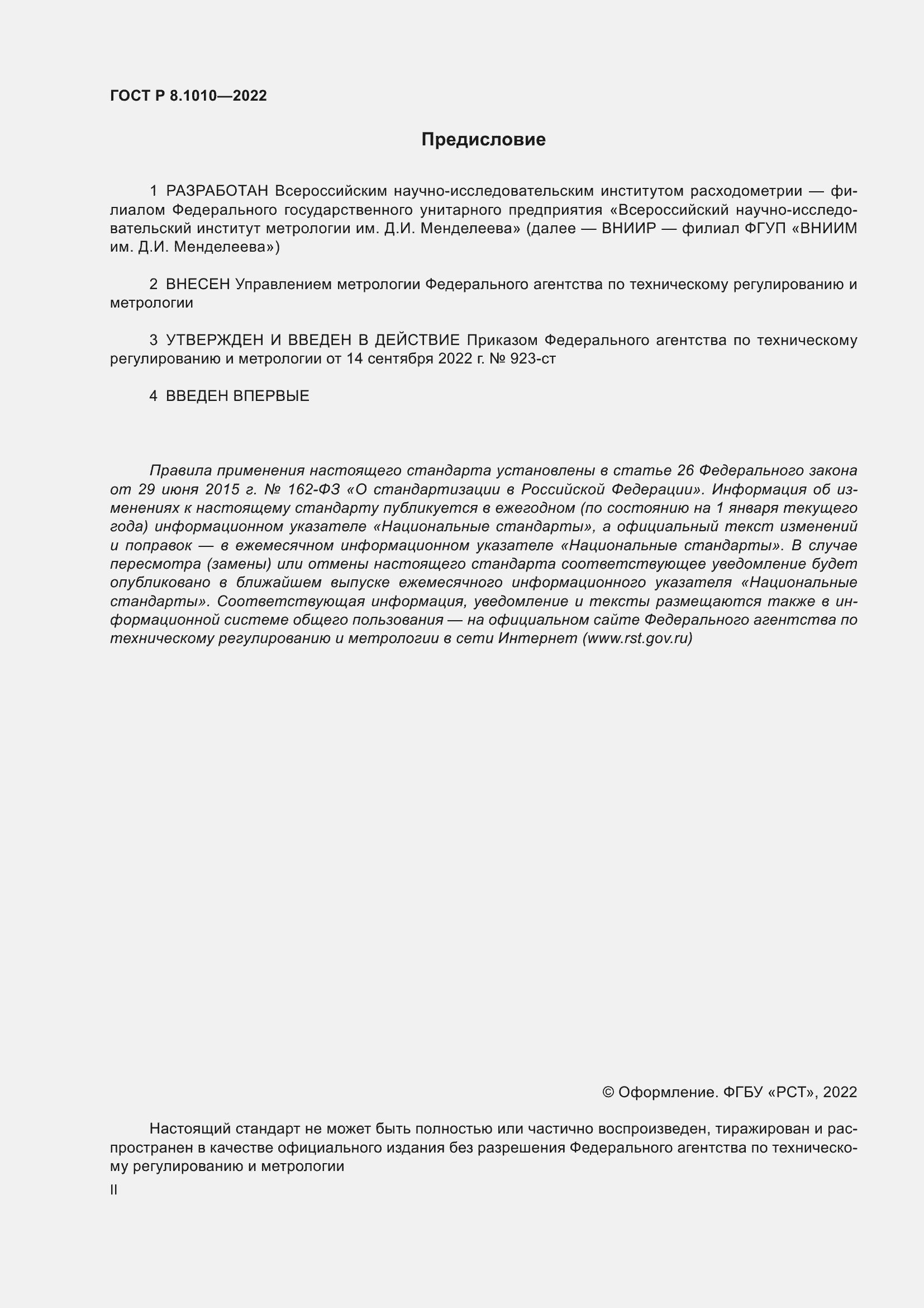 Страница 2 ГОСТ Р 8.1010-2022