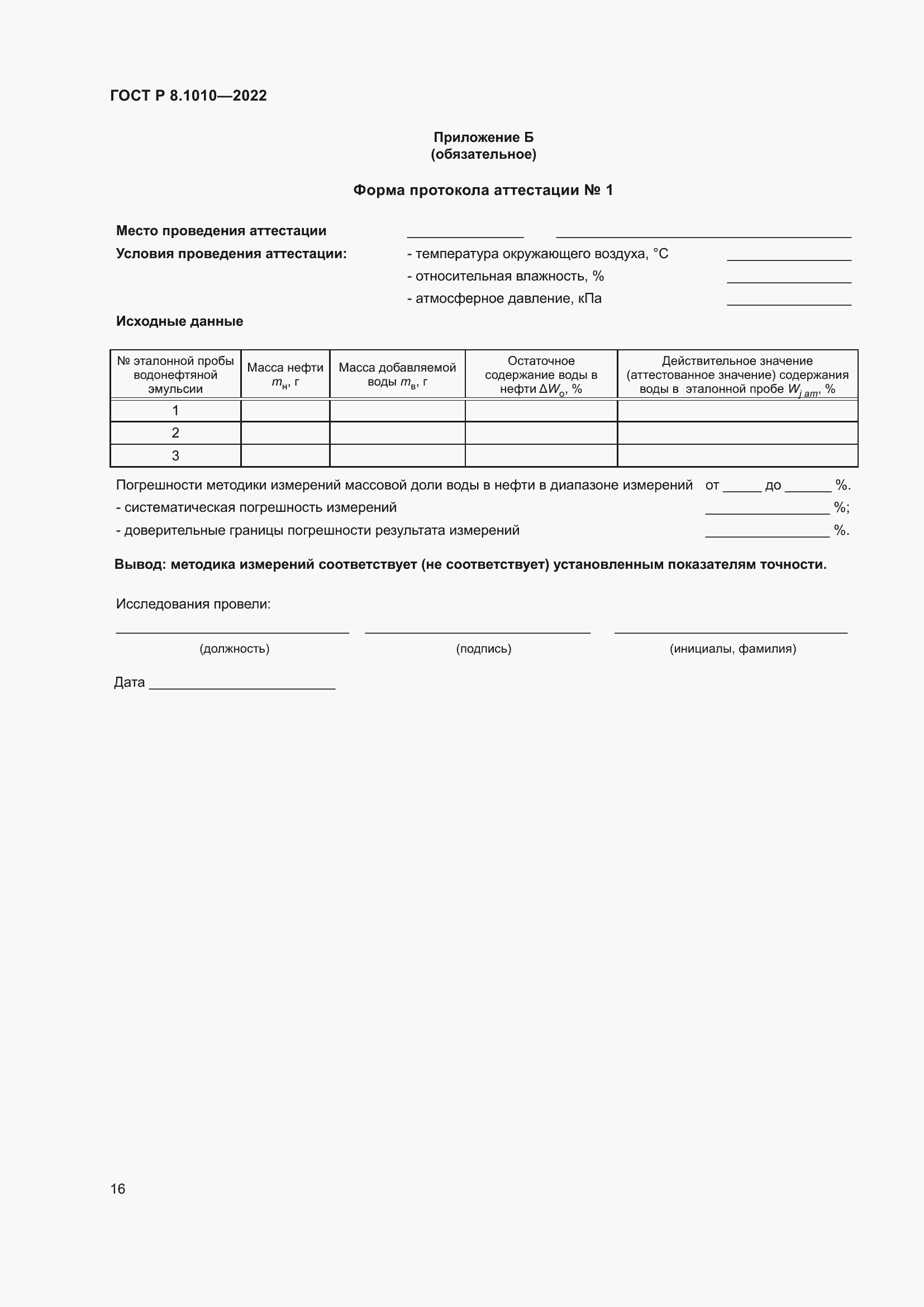 Страница 20 ГОСТ Р 8.1010-2022