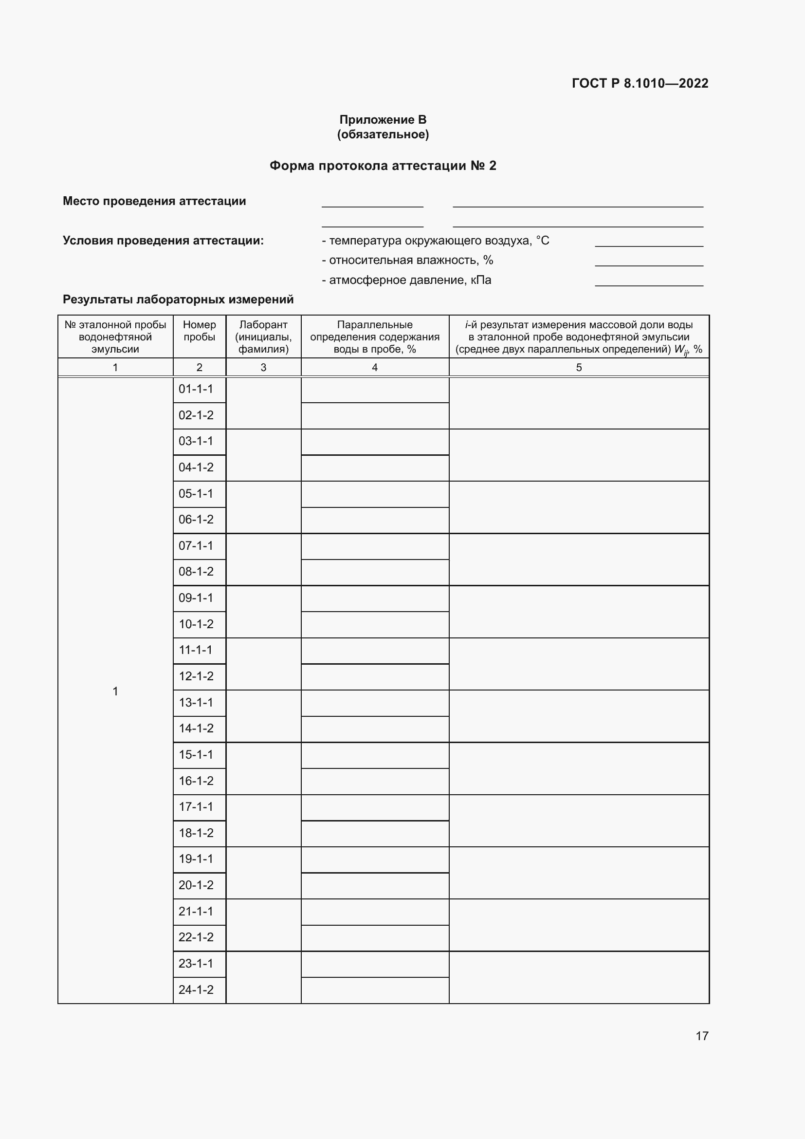 Страница 21 ГОСТ Р 8.1010-2022
