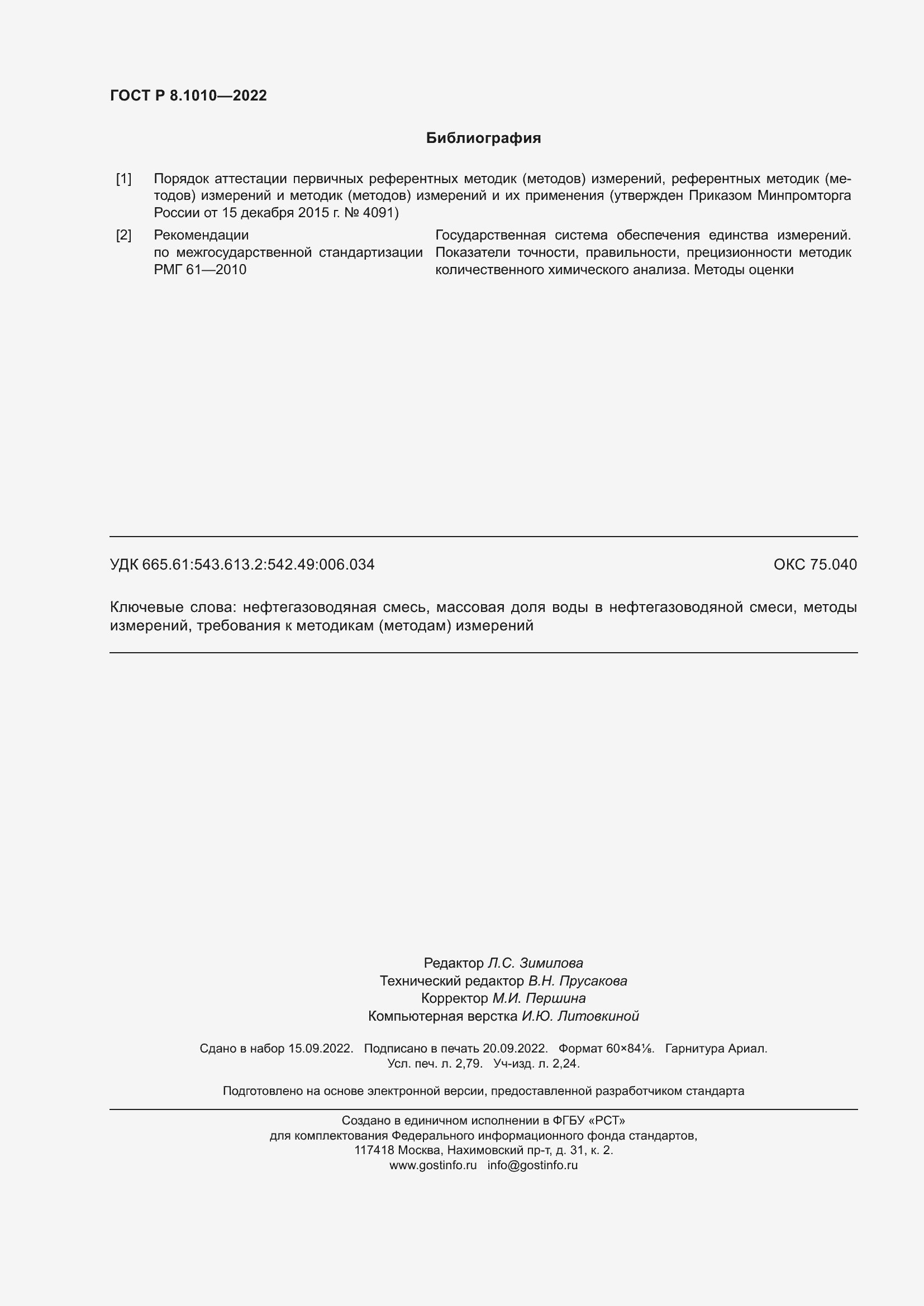 Страница 24 ГОСТ Р 8.1010-2022