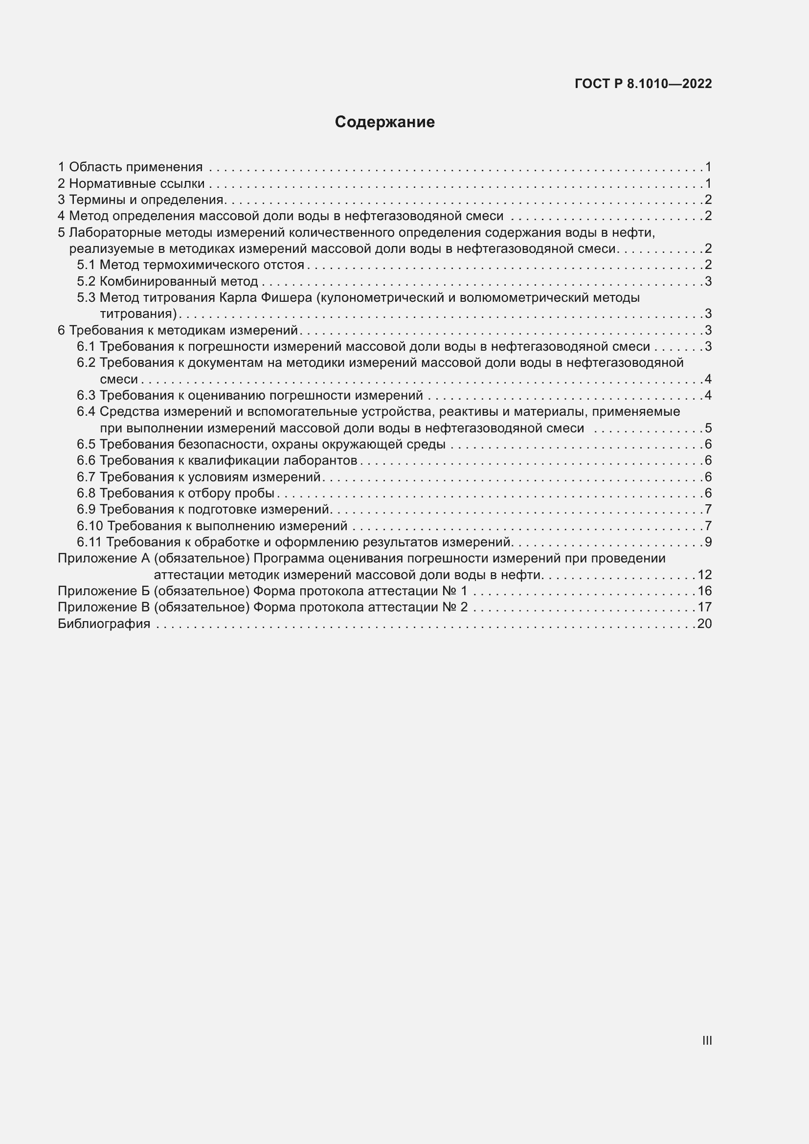 Страница 3 ГОСТ Р 8.1010-2022