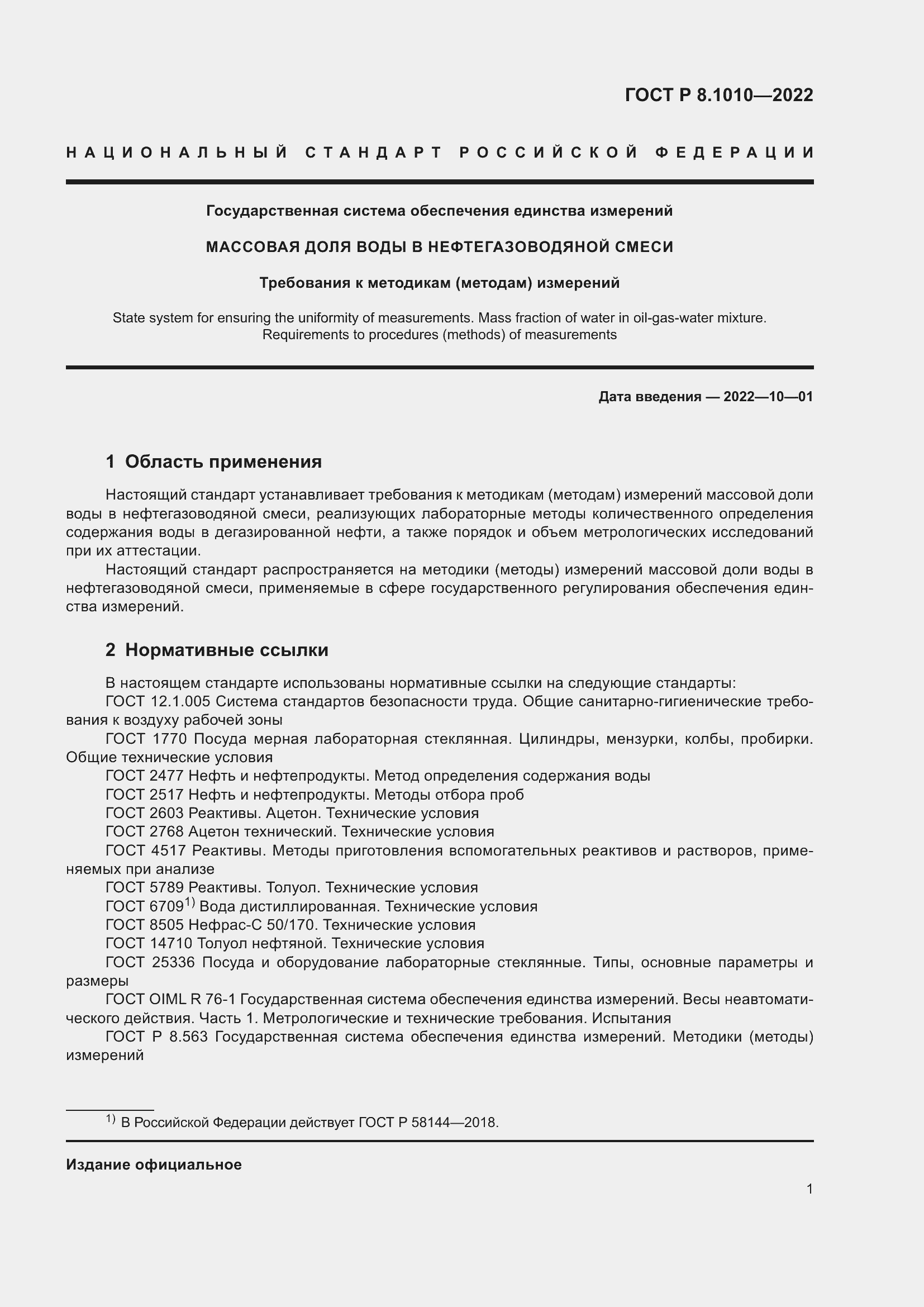 Страница 5 ГОСТ Р 8.1010-2022