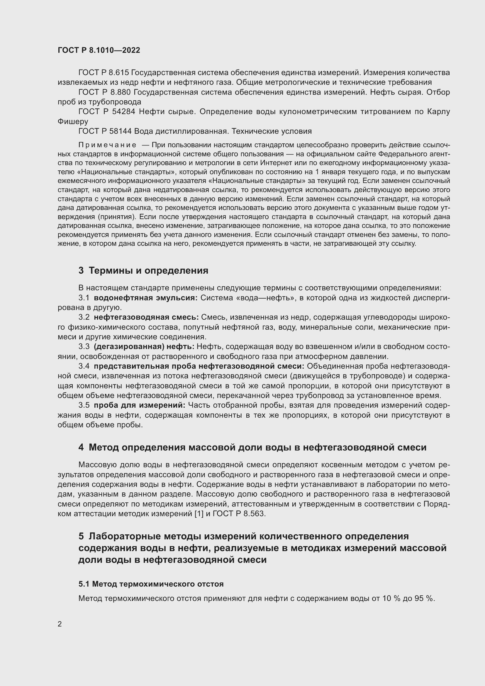 Страница 6 ГОСТ Р 8.1010-2022