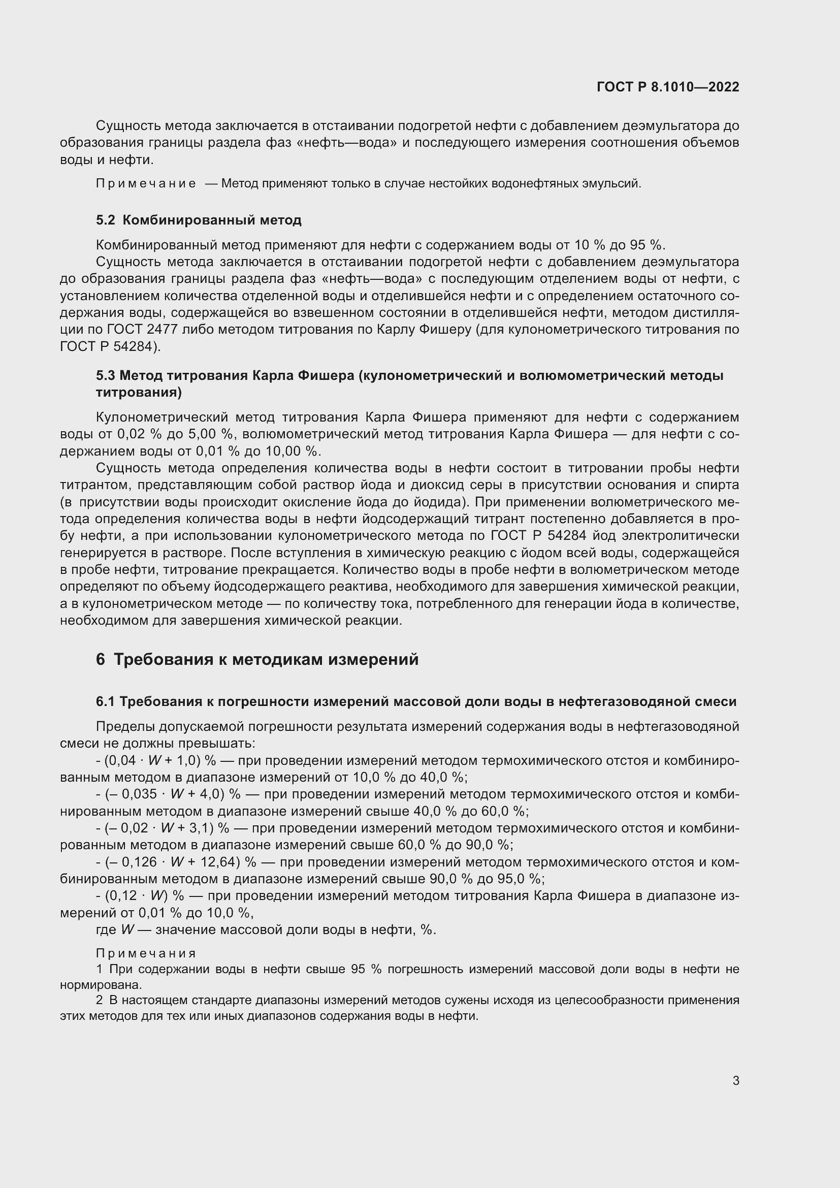 Страница 7 ГОСТ Р 8.1010-2022