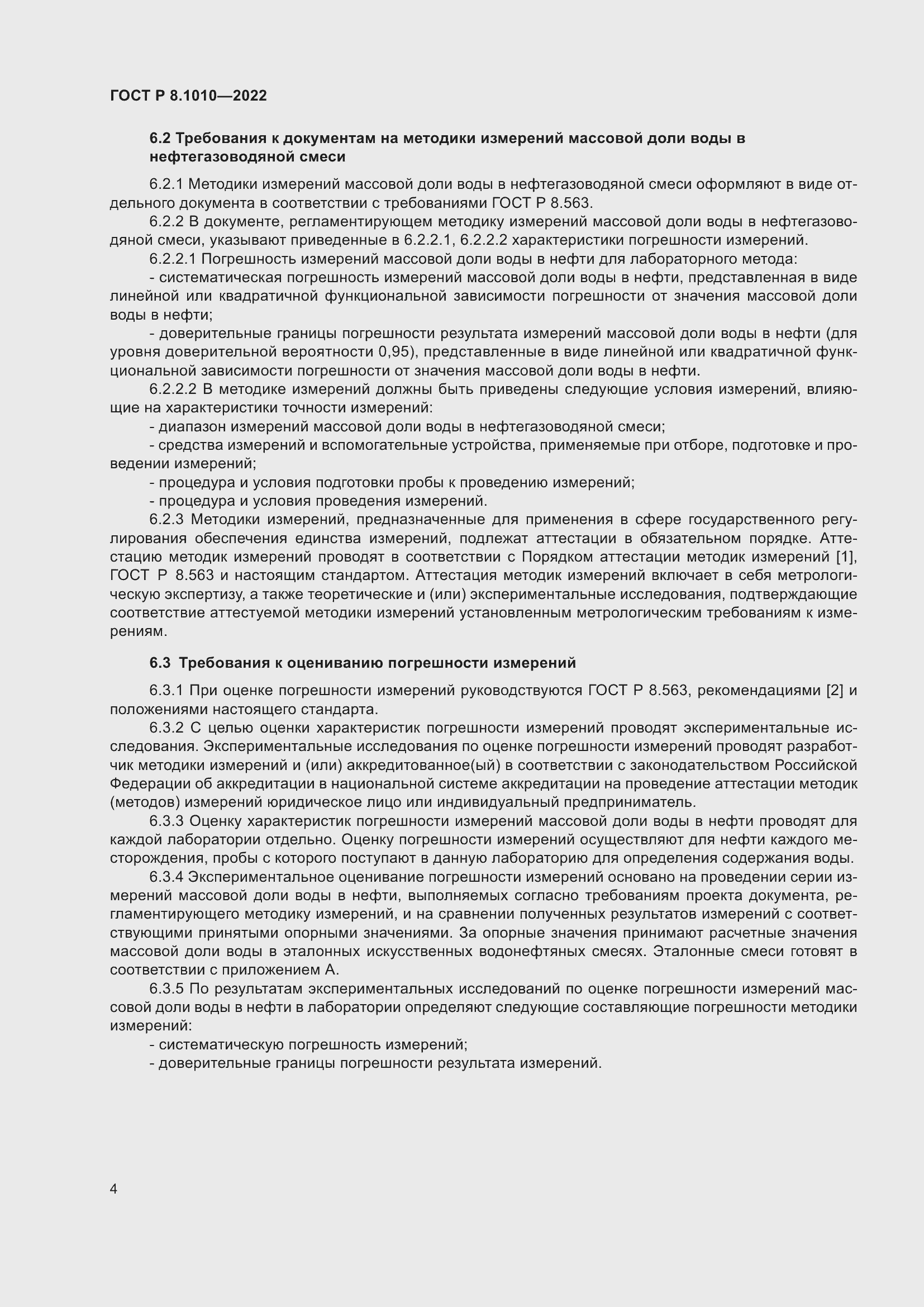 Страница 8 ГОСТ Р 8.1010-2022