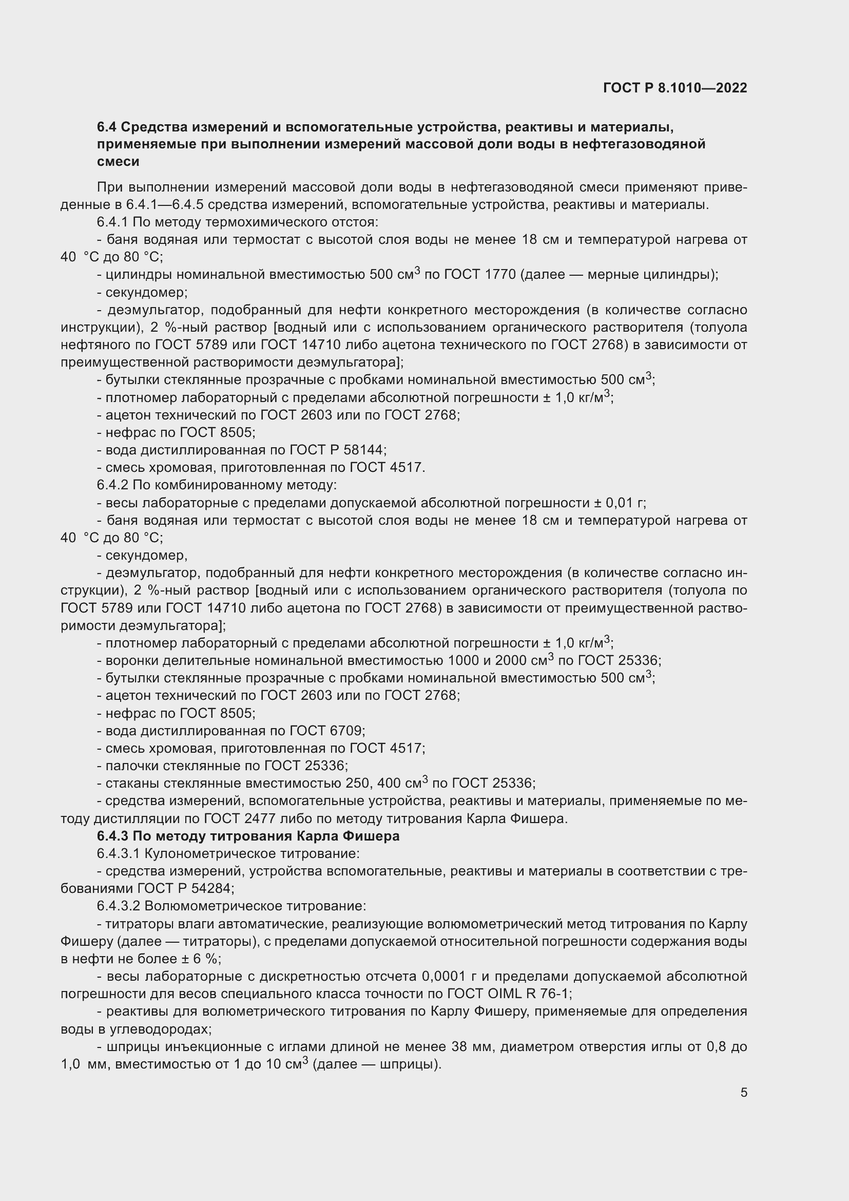 Страница 9 ГОСТ Р 8.1010-2022
