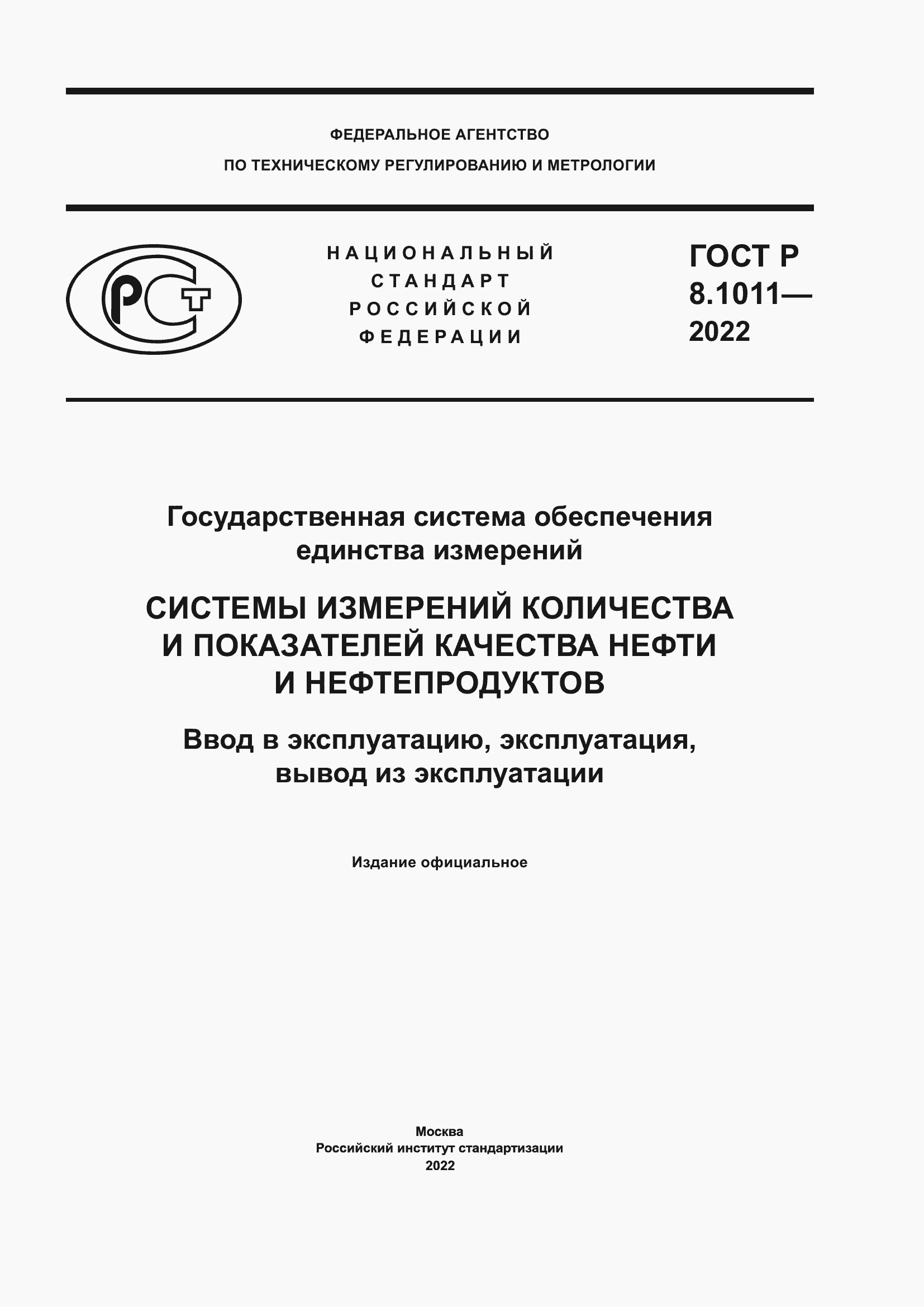 Страница 1 ГОСТ Р 8.1011-2022