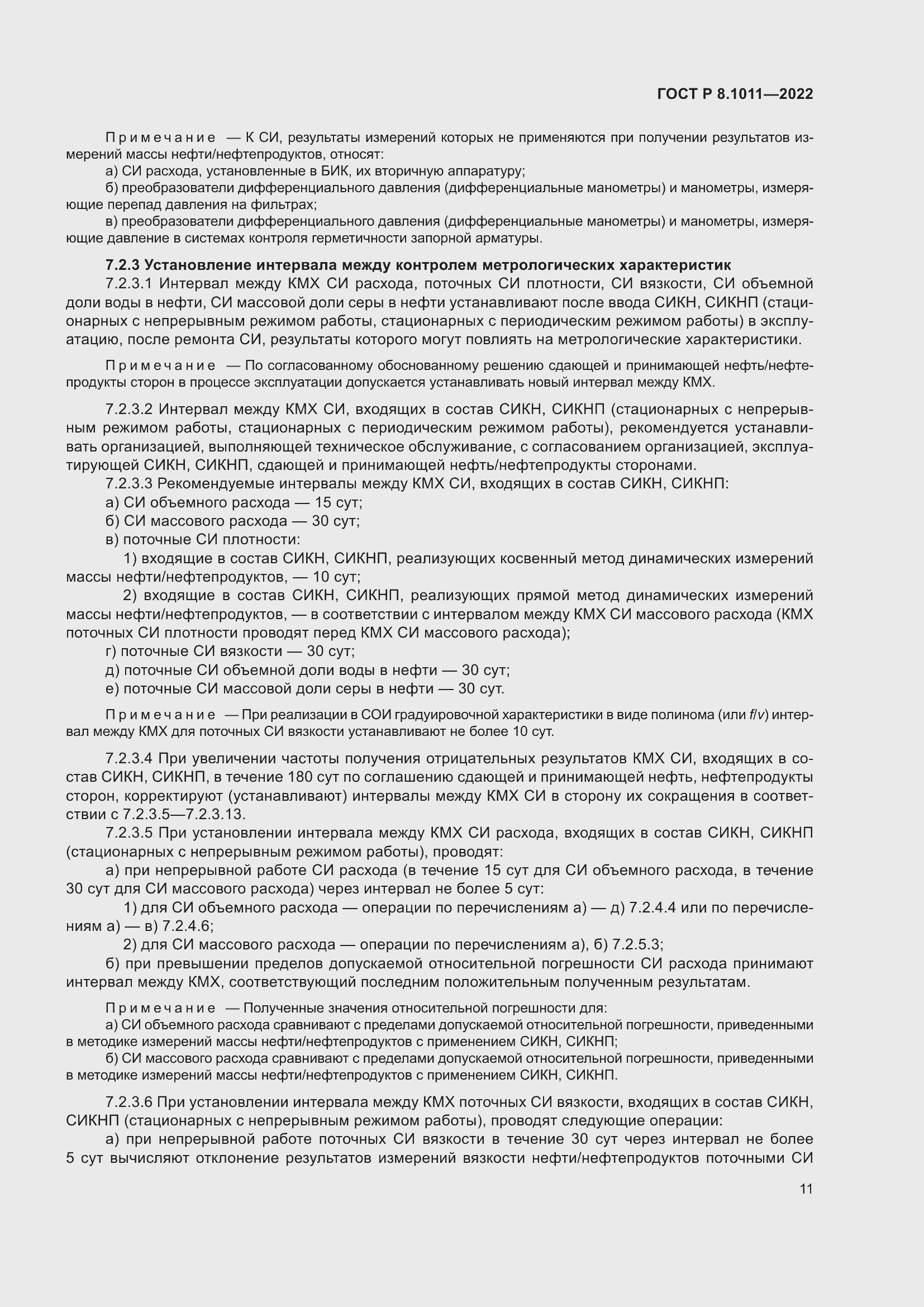 Страница 15 ГОСТ Р 8.1011-2022