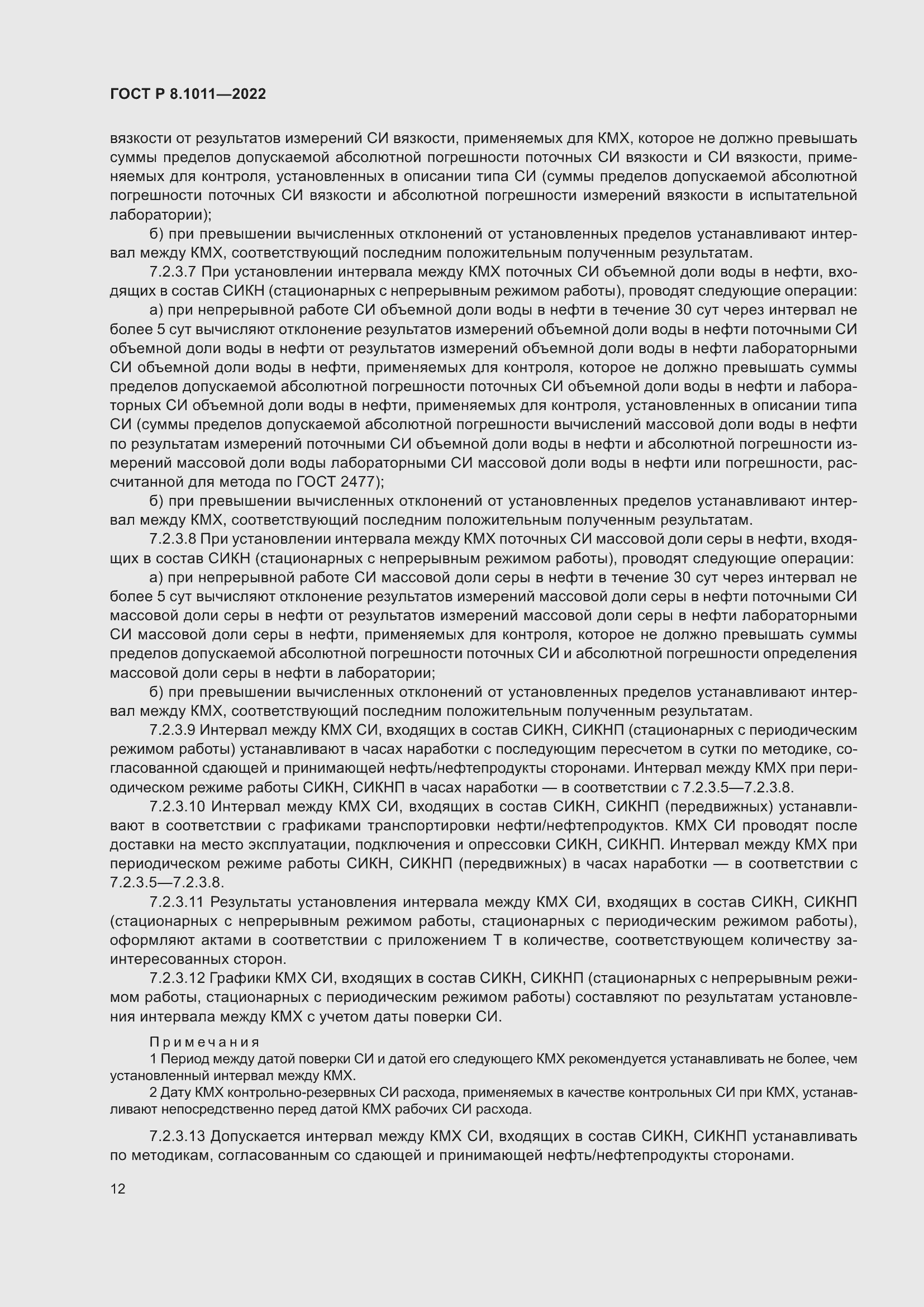 Страница 16 ГОСТ Р 8.1011-2022