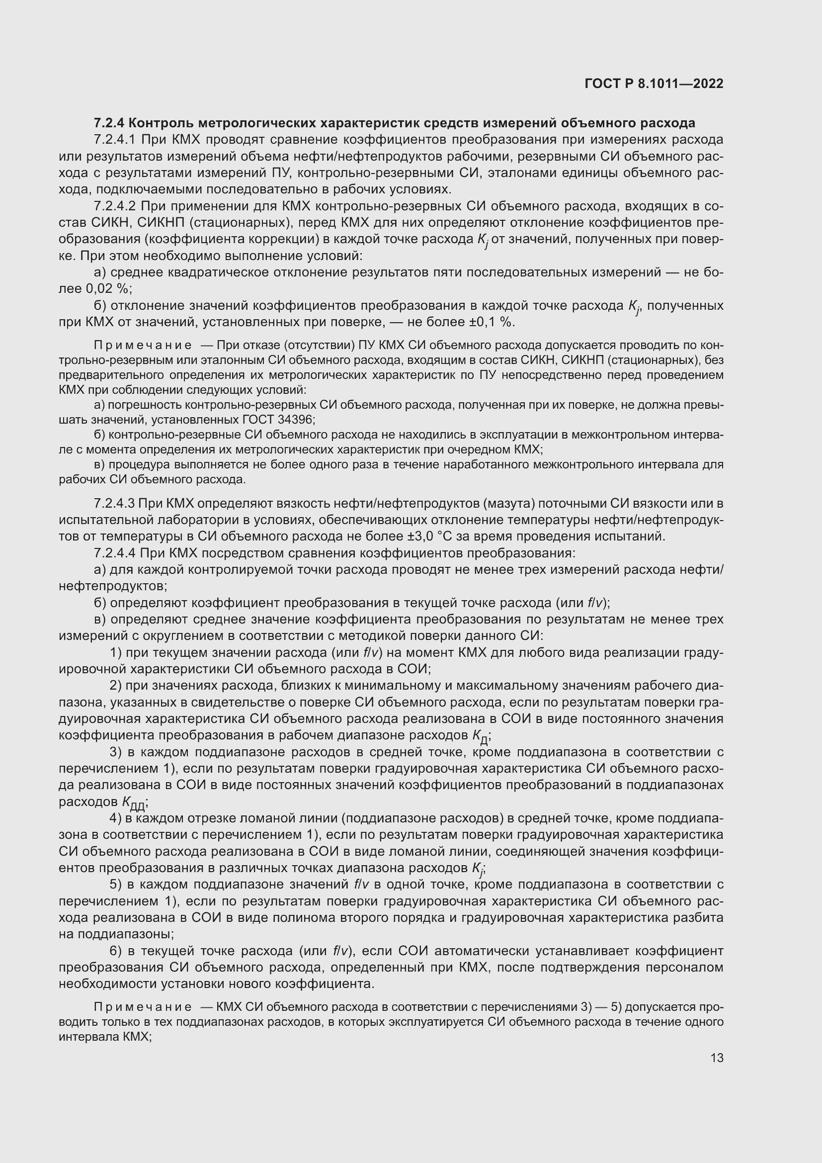 Страница 17 ГОСТ Р 8.1011-2022