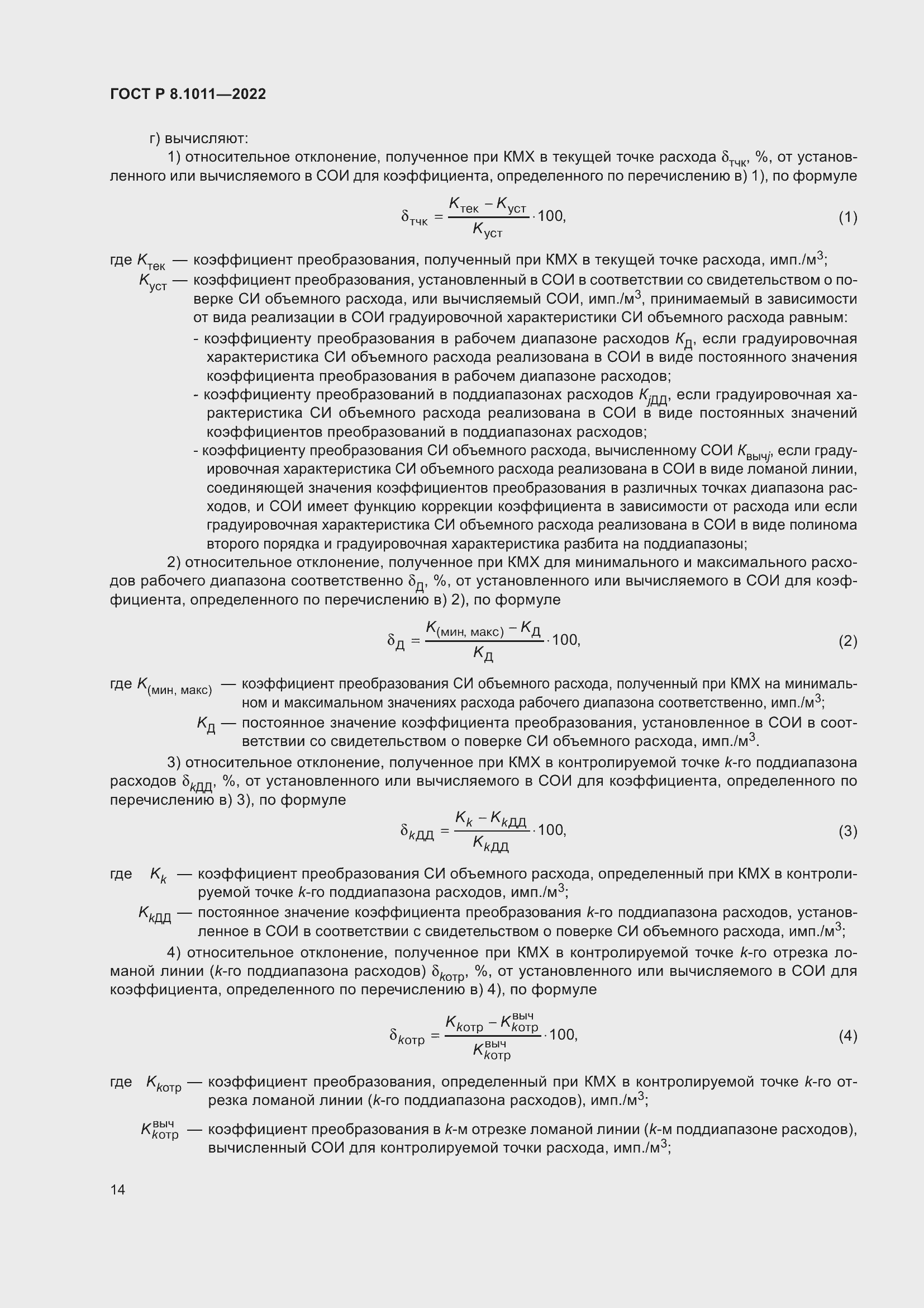 Страница 18 ГОСТ Р 8.1011-2022