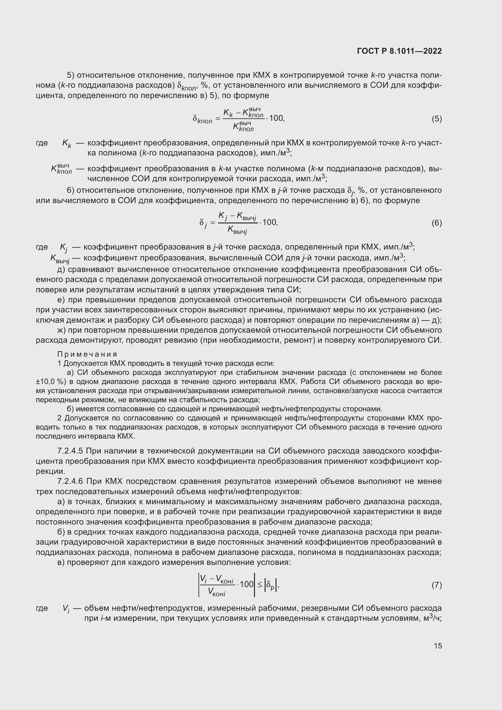 Страница 19 ГОСТ Р 8.1011-2022