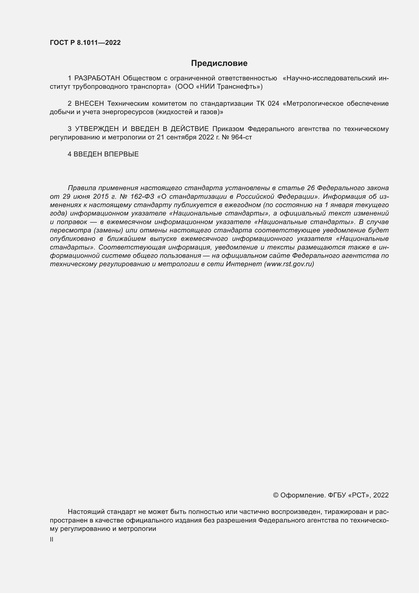 Страница 2 ГОСТ Р 8.1011-2022