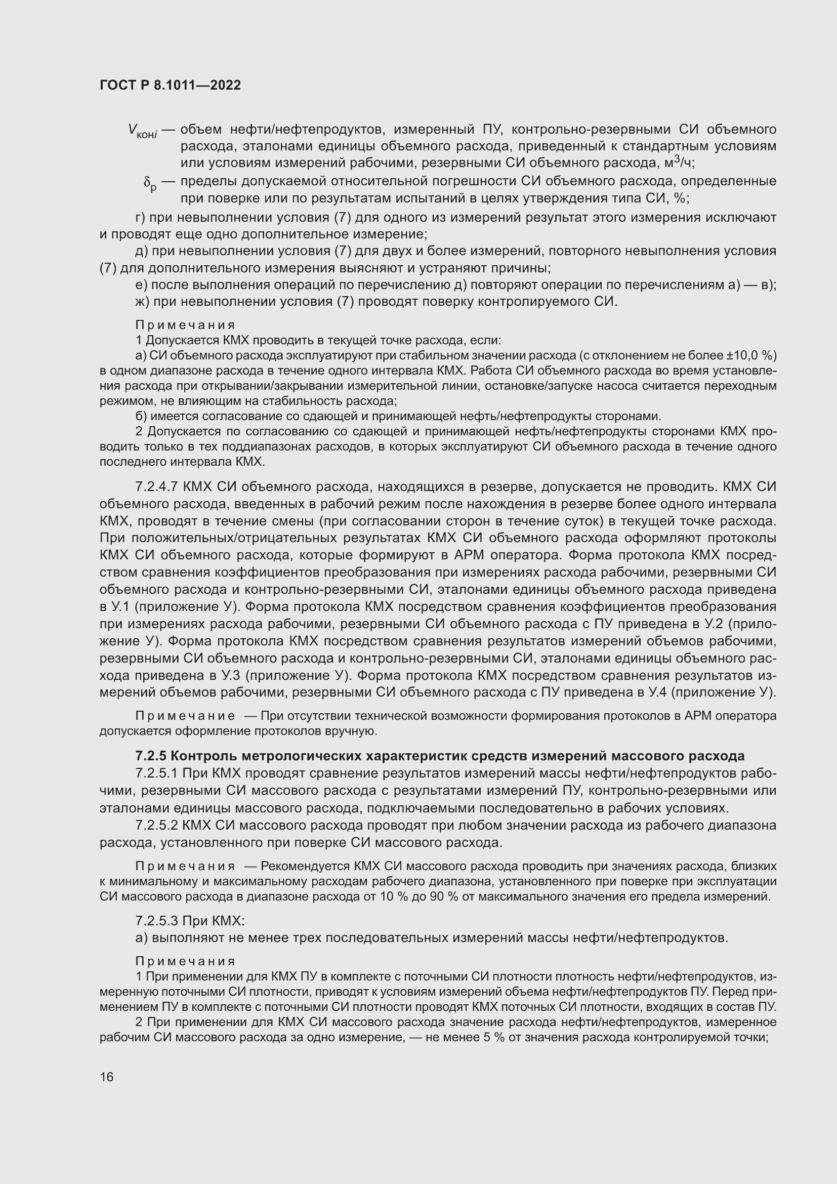 Страница 20 ГОСТ Р 8.1011-2022