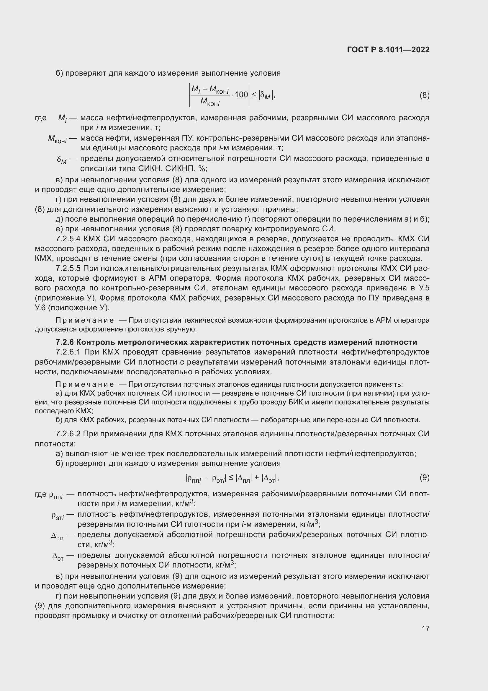 Страница 21 ГОСТ Р 8.1011-2022