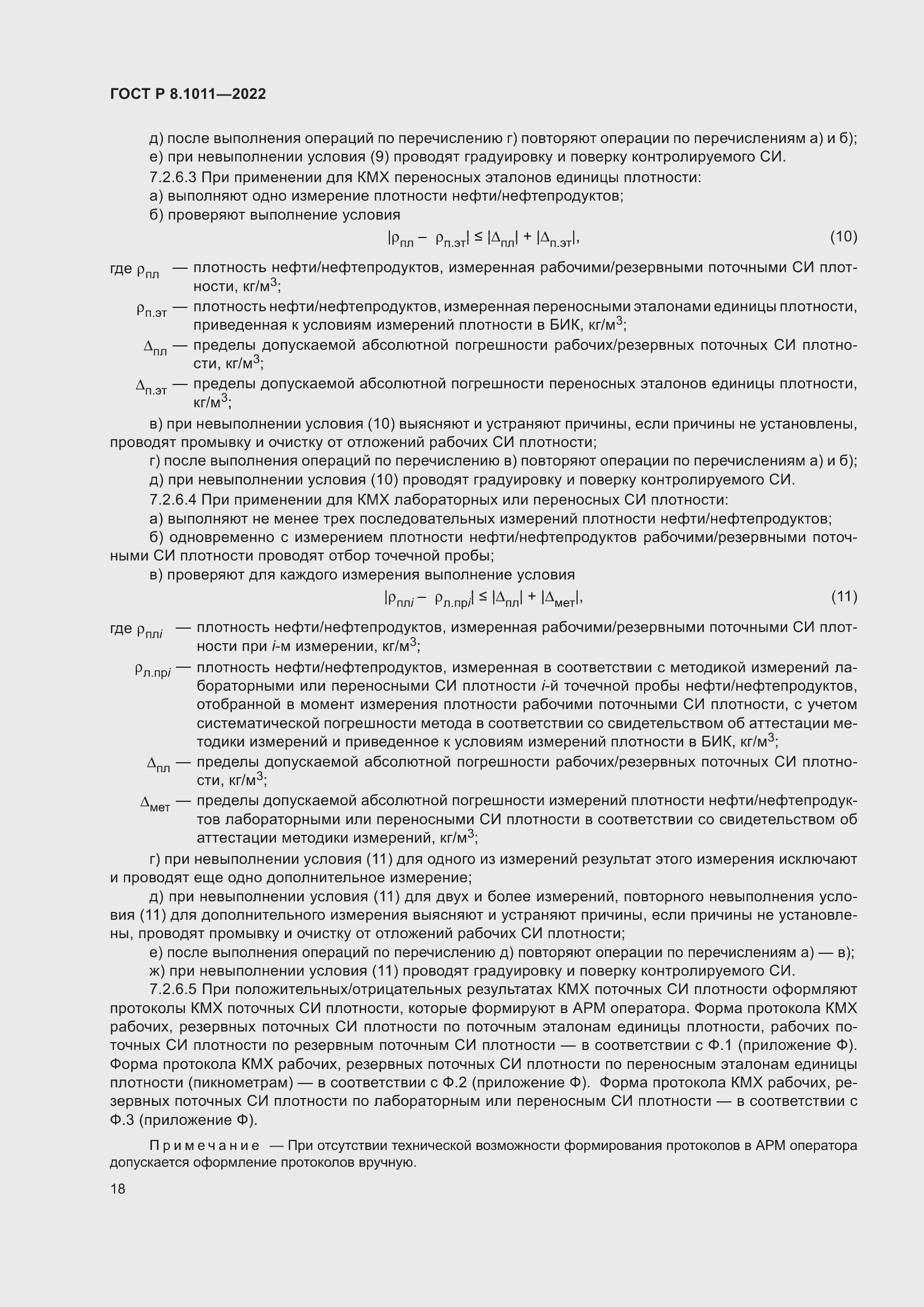 Страница 22 ГОСТ Р 8.1011-2022