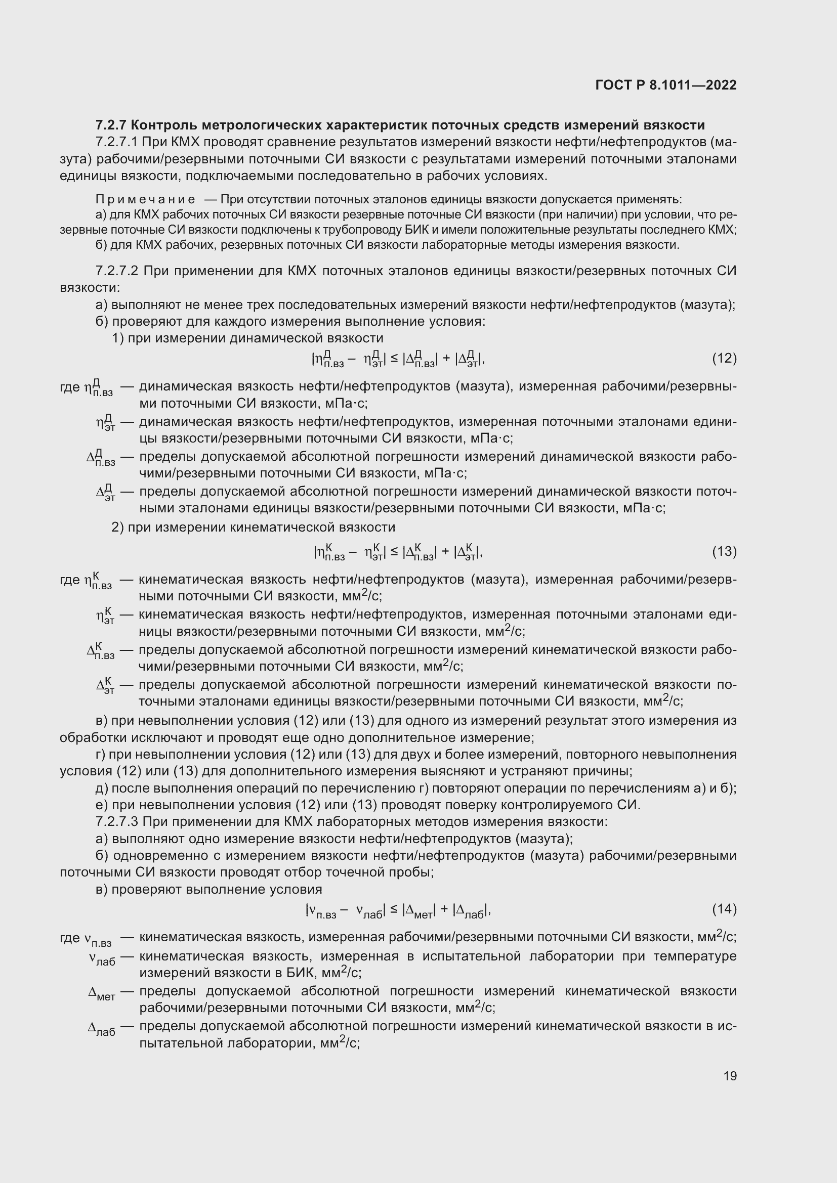 Страница 23 ГОСТ Р 8.1011-2022