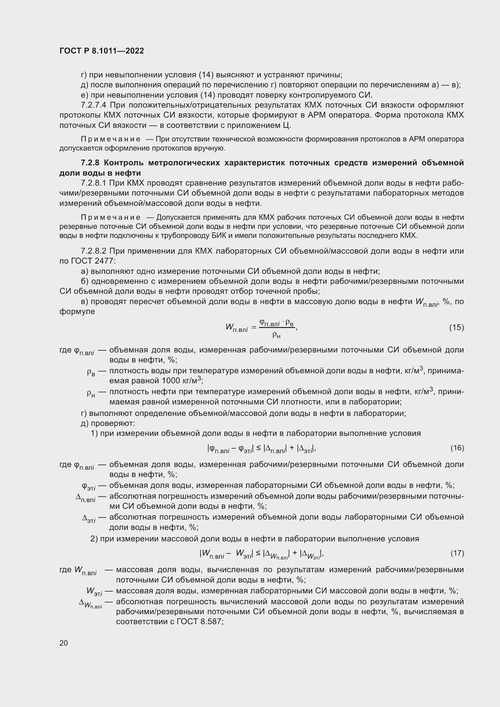 Страница 24 ГОСТ Р 8.1011-2022