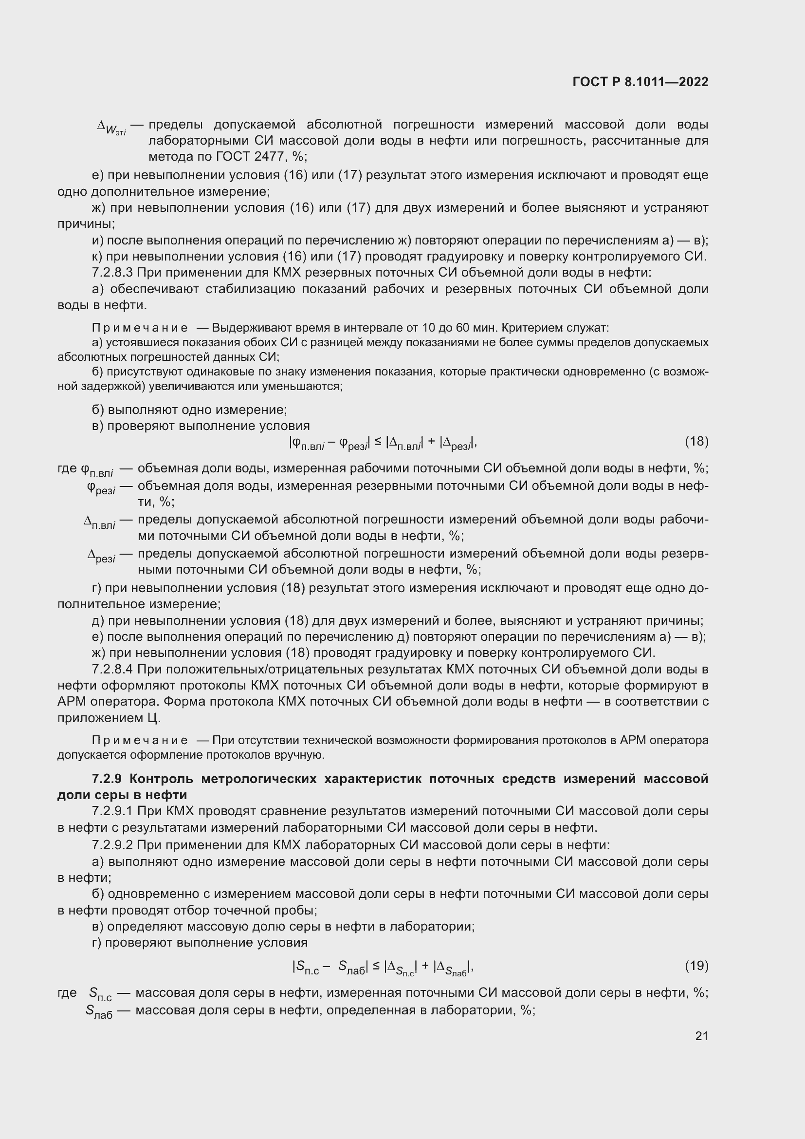 Страница 25 ГОСТ Р 8.1011-2022