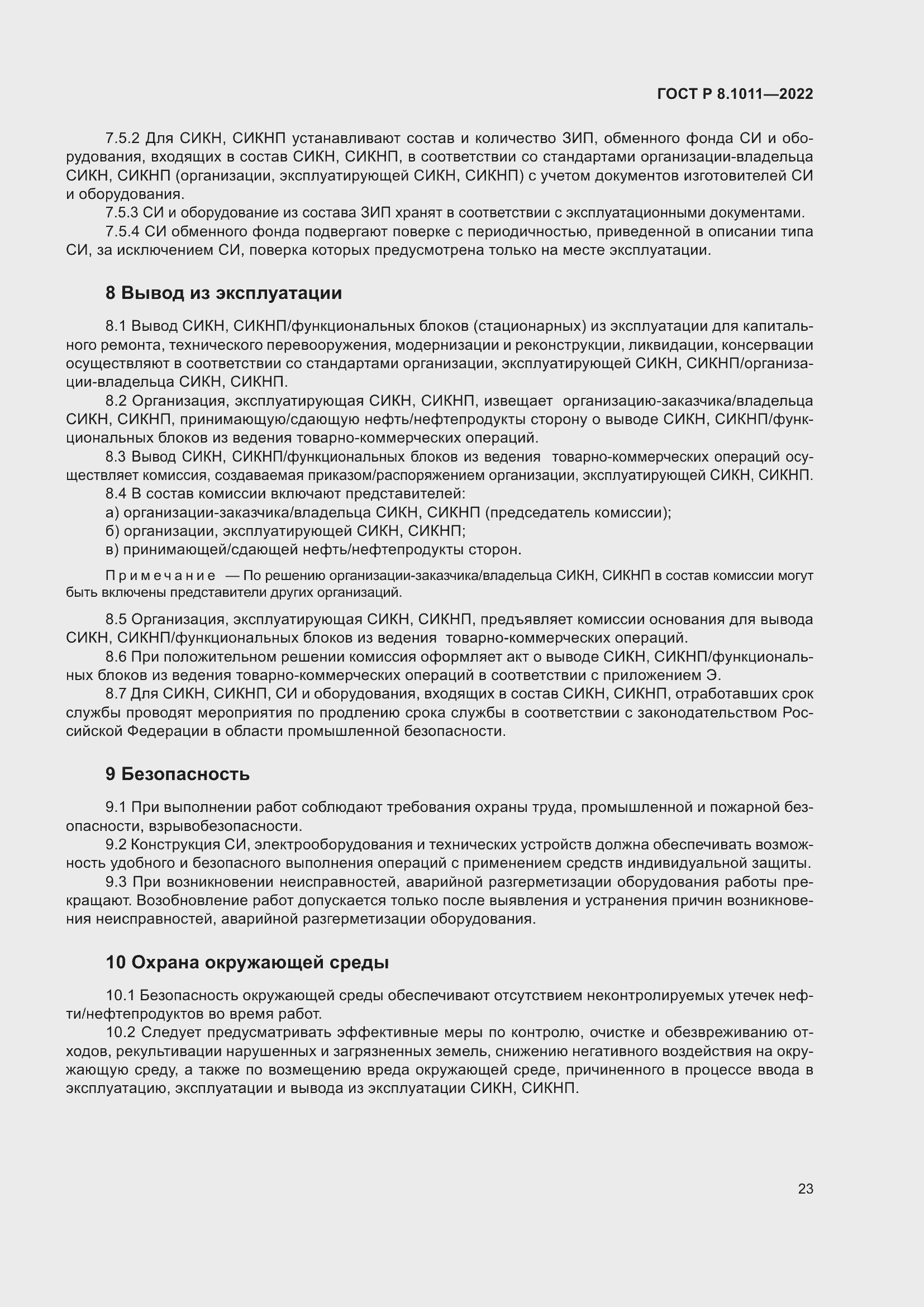 Страница 27 ГОСТ Р 8.1011-2022