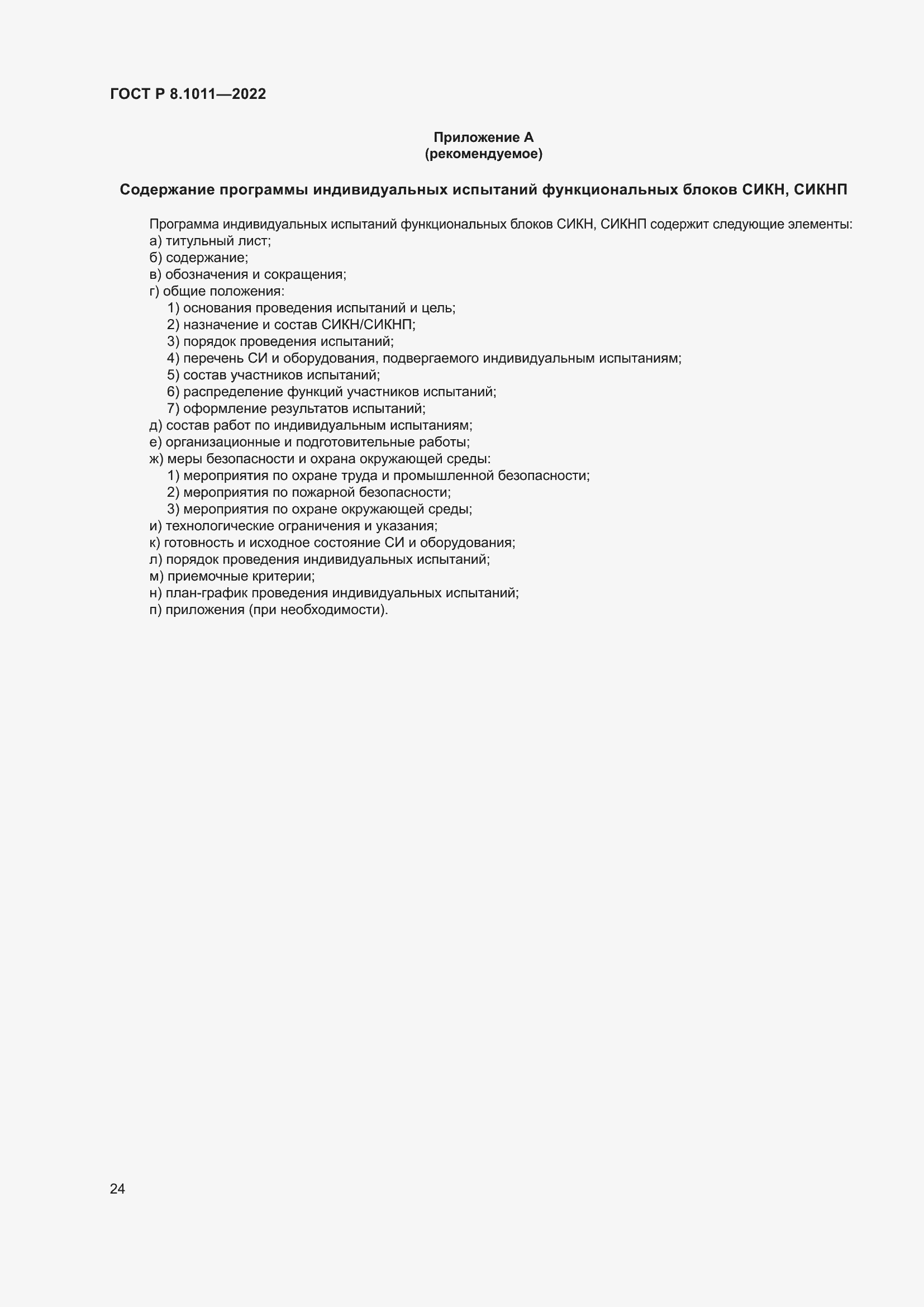 Страница 28 ГОСТ Р 8.1011-2022