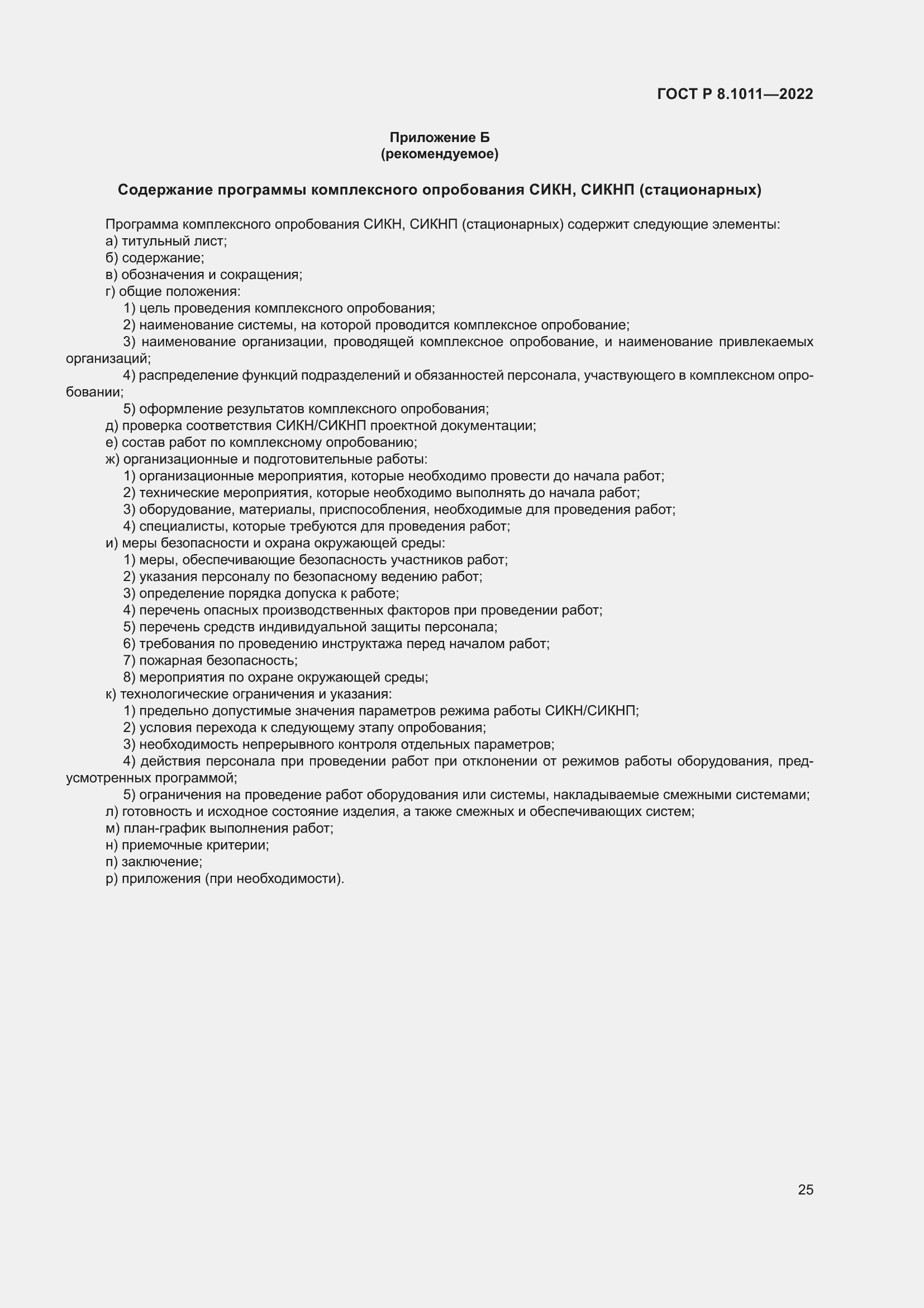 Страница 29 ГОСТ Р 8.1011-2022