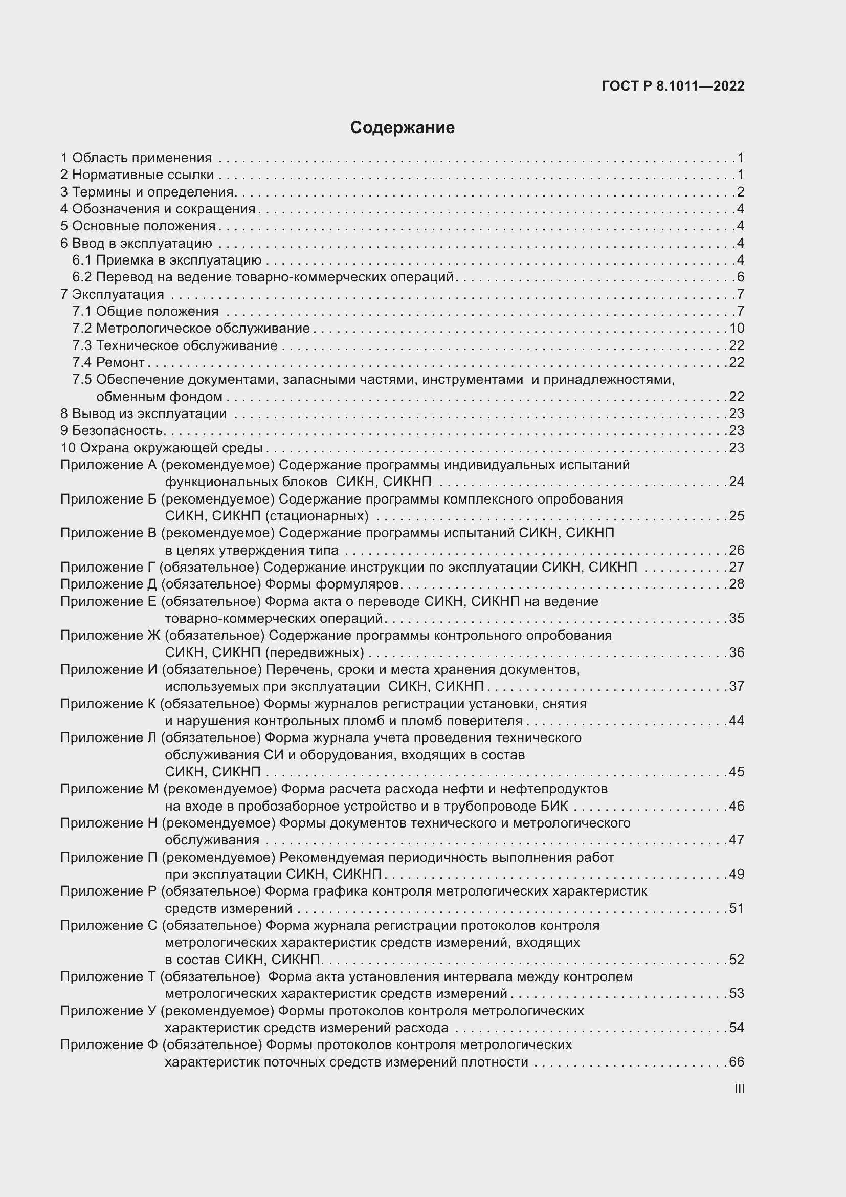 Страница 3 ГОСТ Р 8.1011-2022