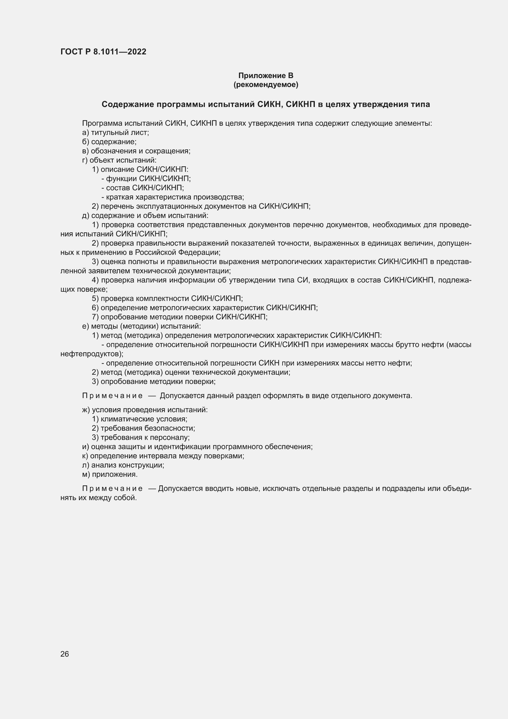 Страница 30 ГОСТ Р 8.1011-2022