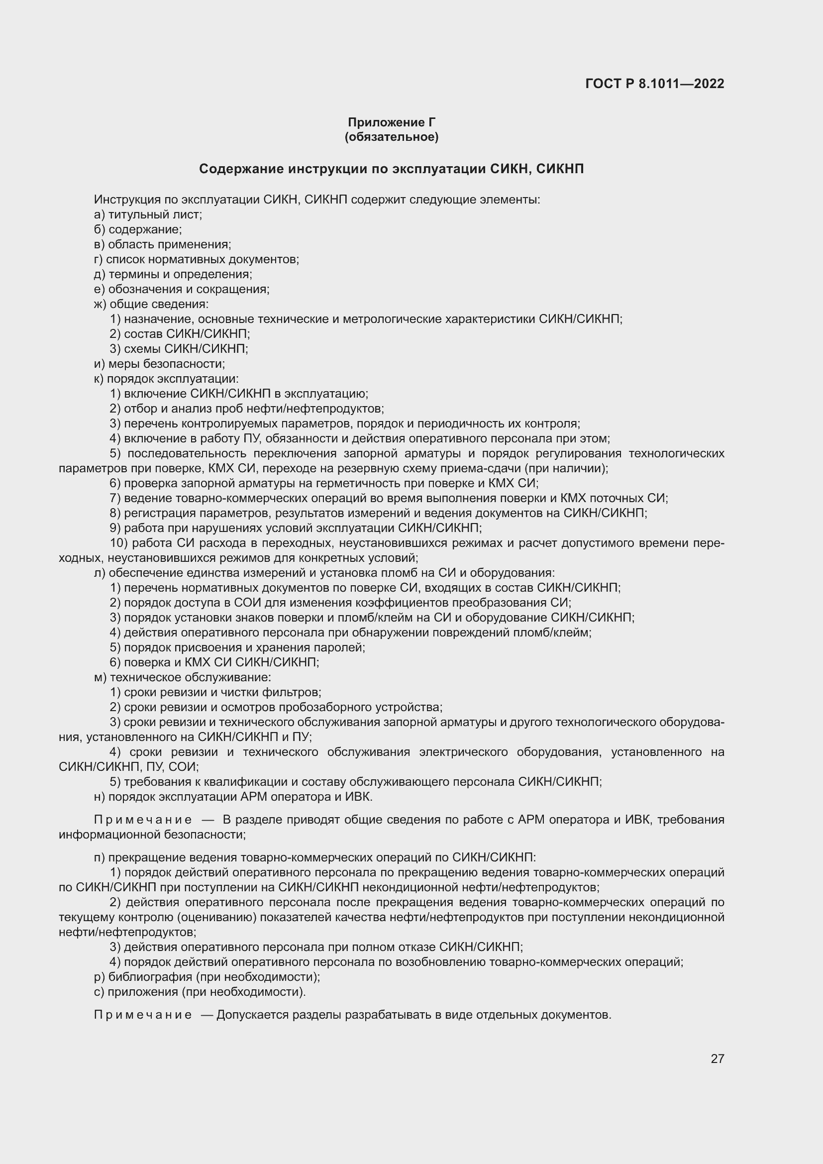 Страница 31 ГОСТ Р 8.1011-2022