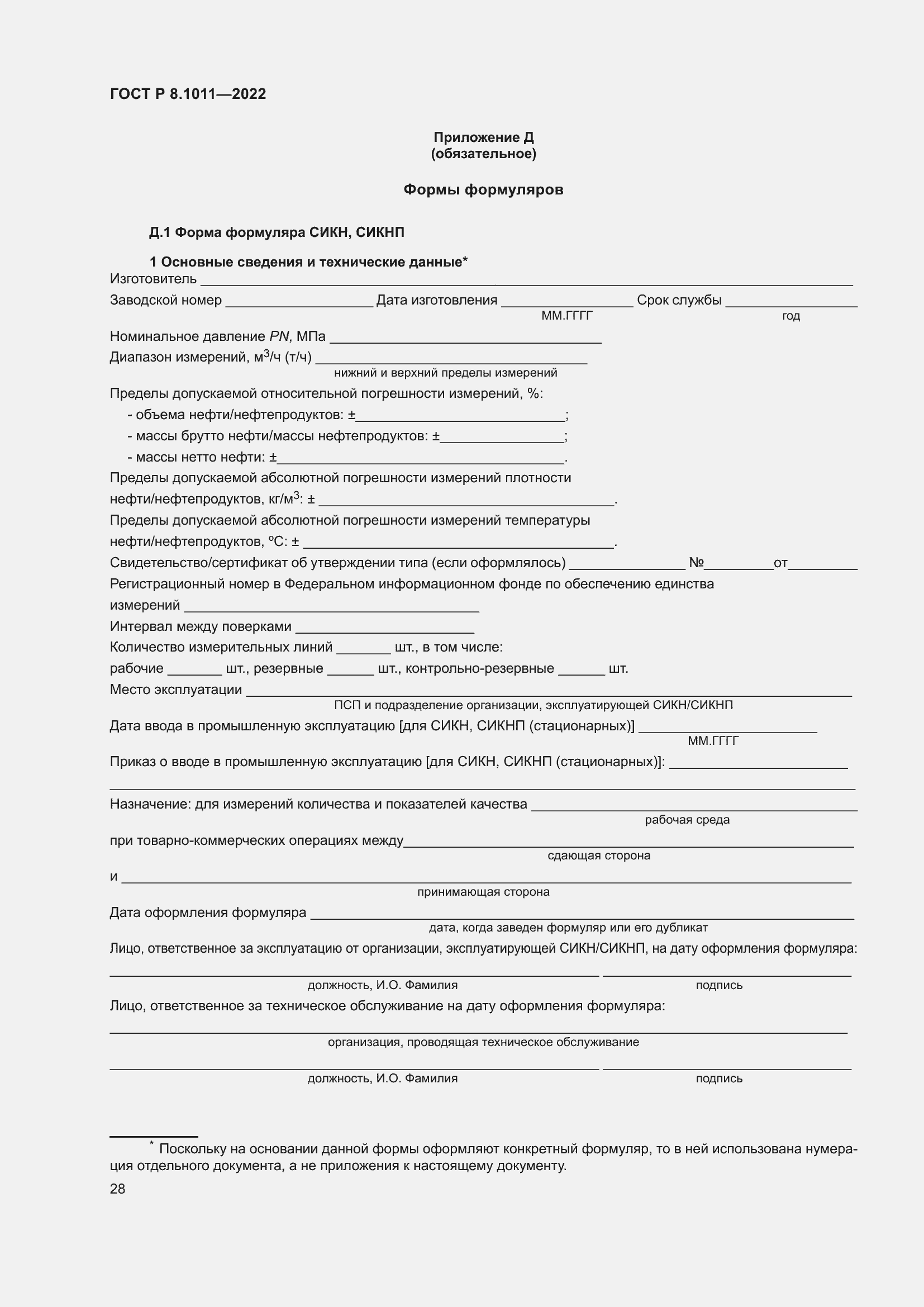 Страница 32 ГОСТ Р 8.1011-2022