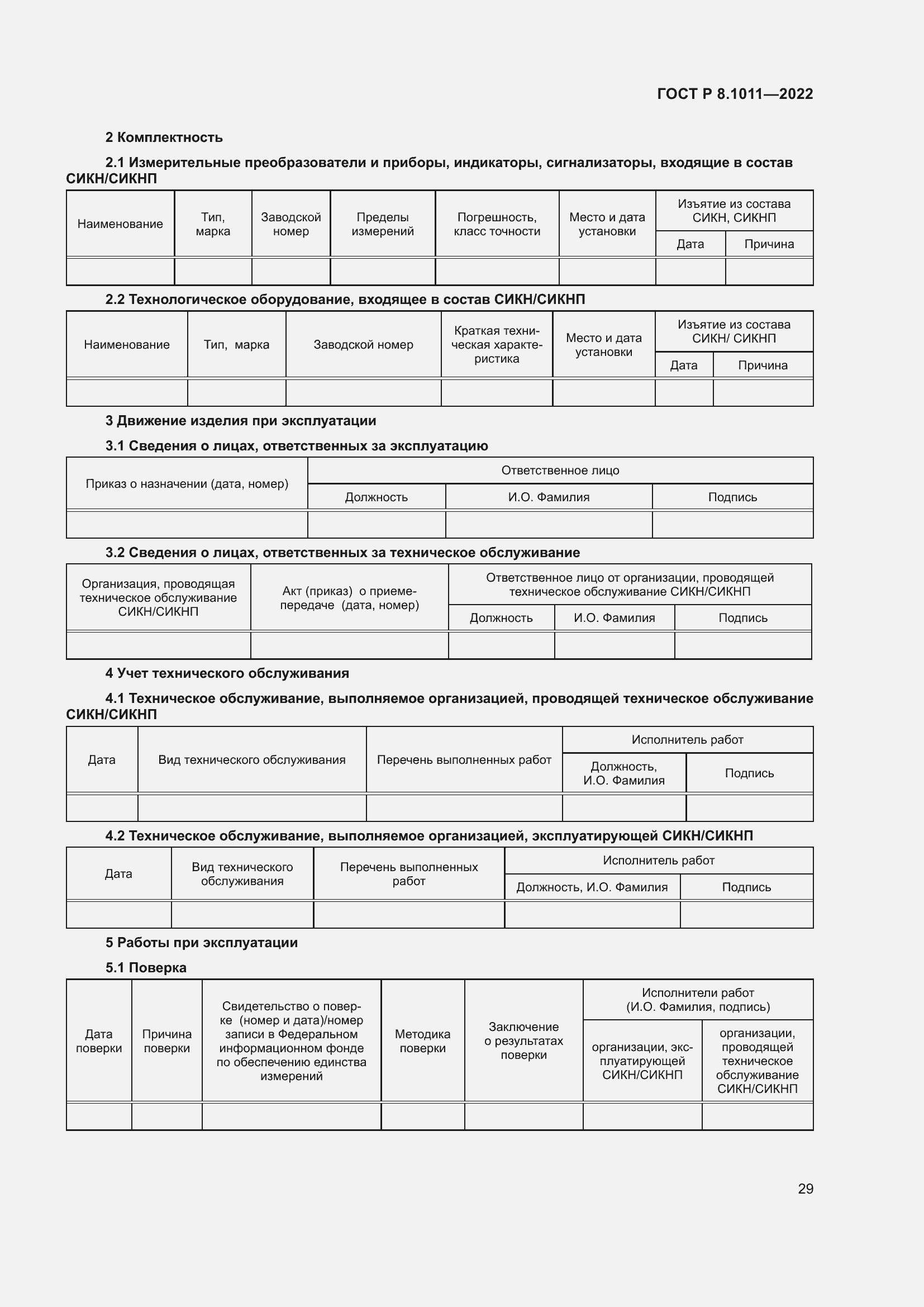 Страница 33 ГОСТ Р 8.1011-2022