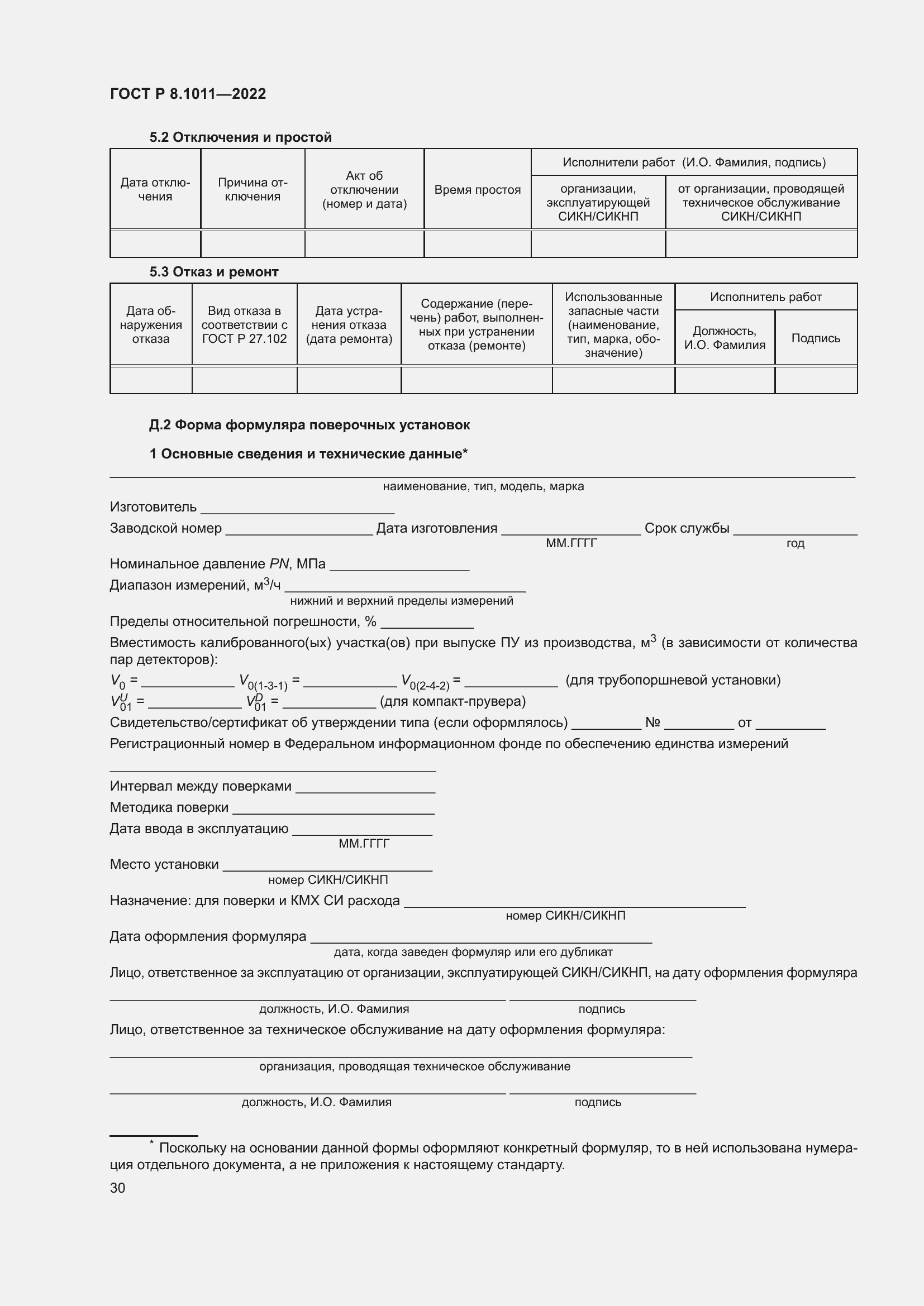 Страница 34 ГОСТ Р 8.1011-2022